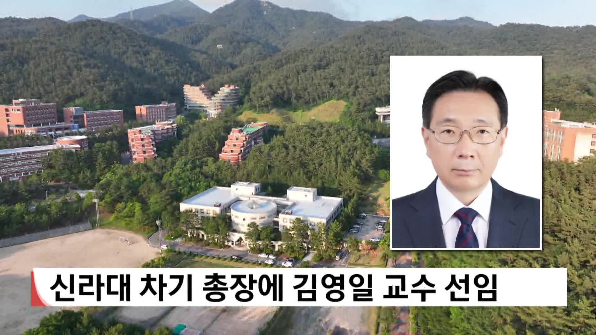 신라대 차기 총장에 김영일 교수 선임