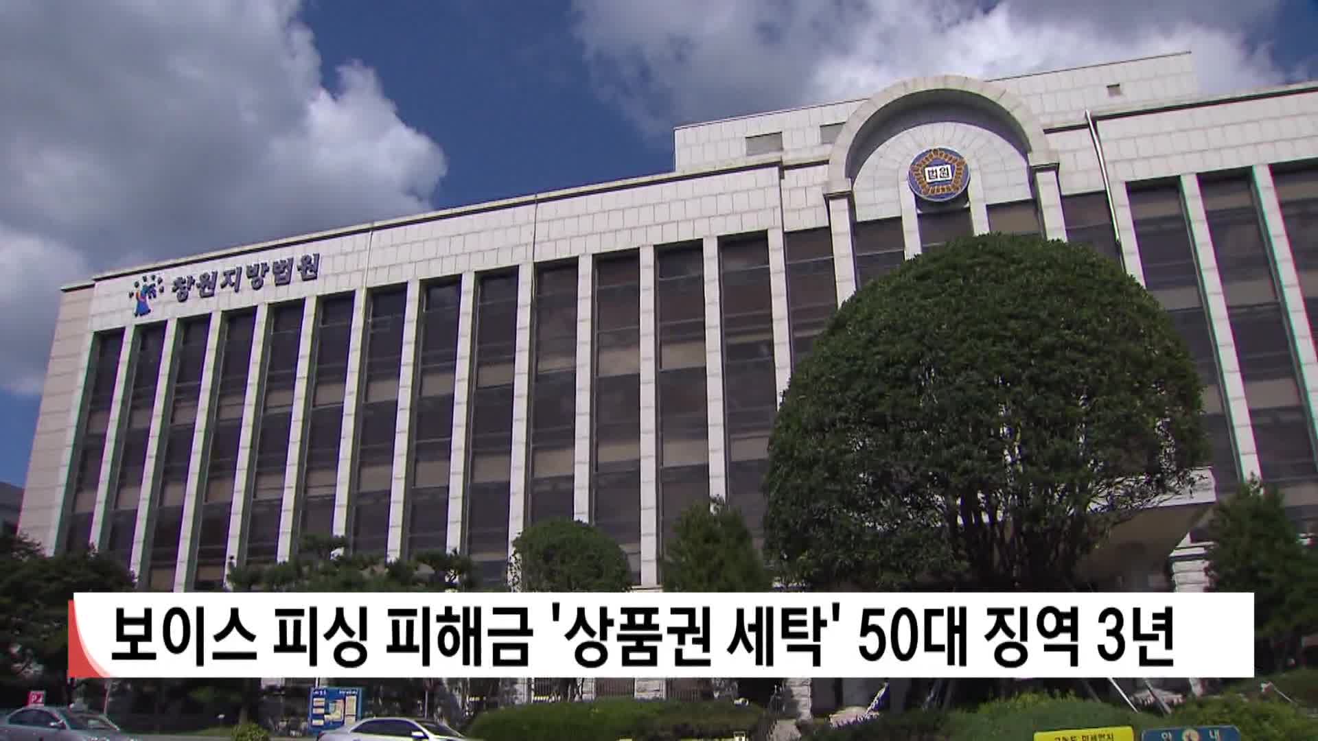 보이스피싱 피해금 '상품권 세탁' 50대 징역 3년