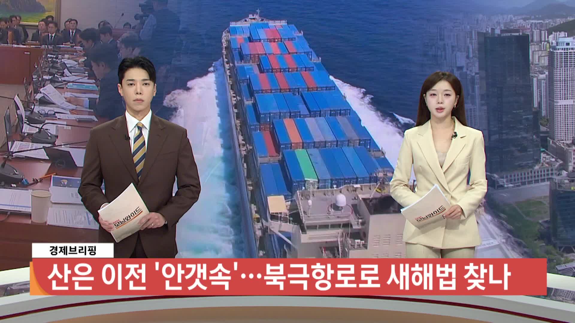  산은 이전 안갯속, 후쿠오카포럼 북극항로
