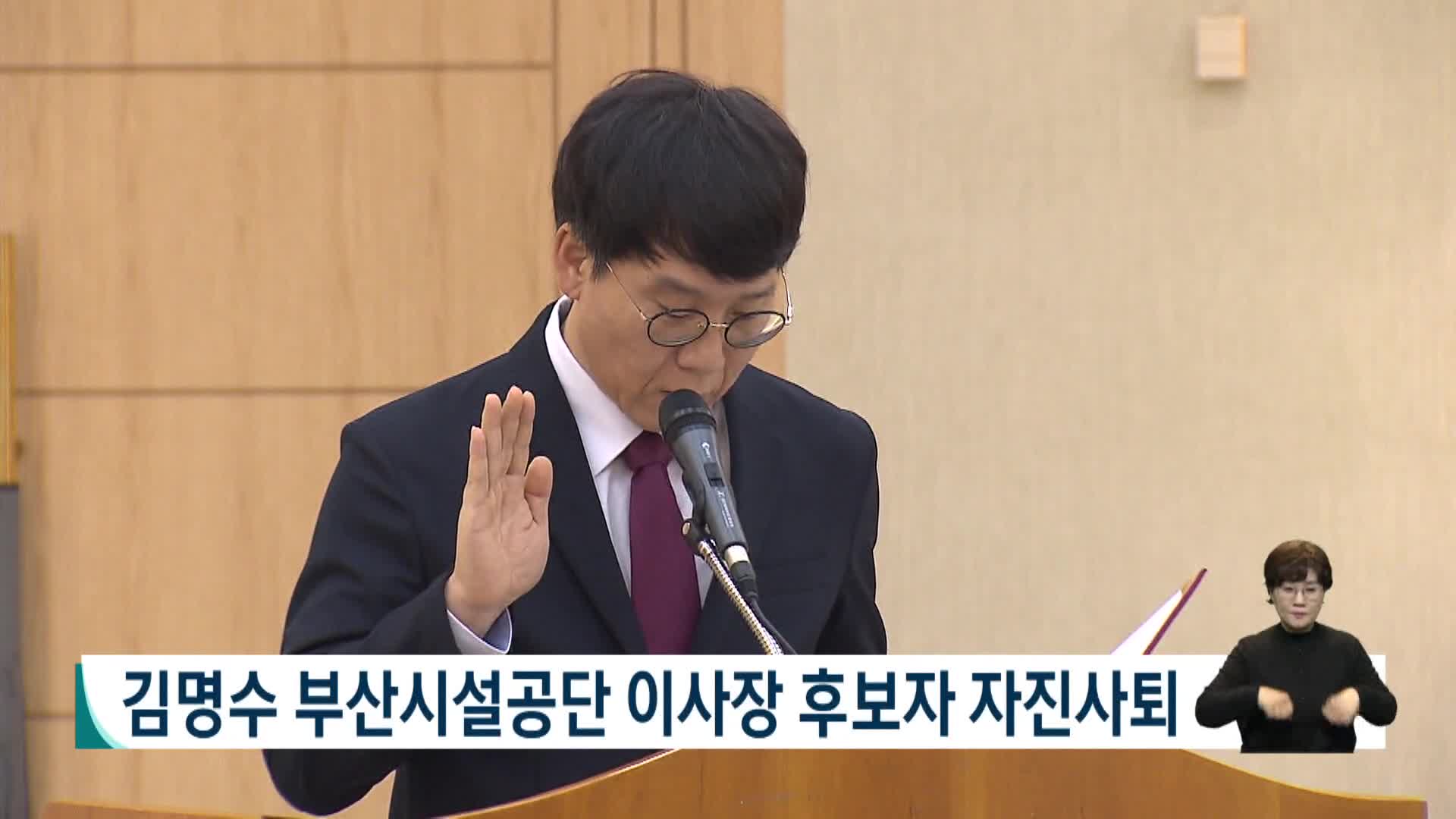 김명수 부산시설공단 이사장 후보자 자진사퇴