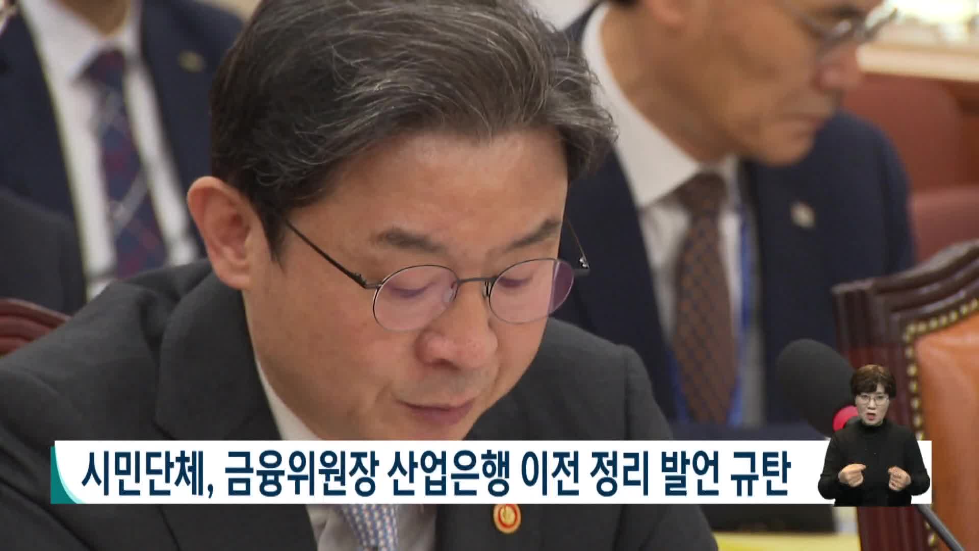 시민단체, 금융위원장 산업은행 이전 정리 발언 규탄