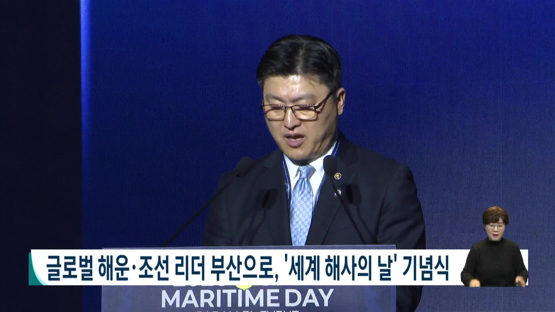 글로벌 해운*조선 리더 부산으로, '세계 해사의 날' 기념식