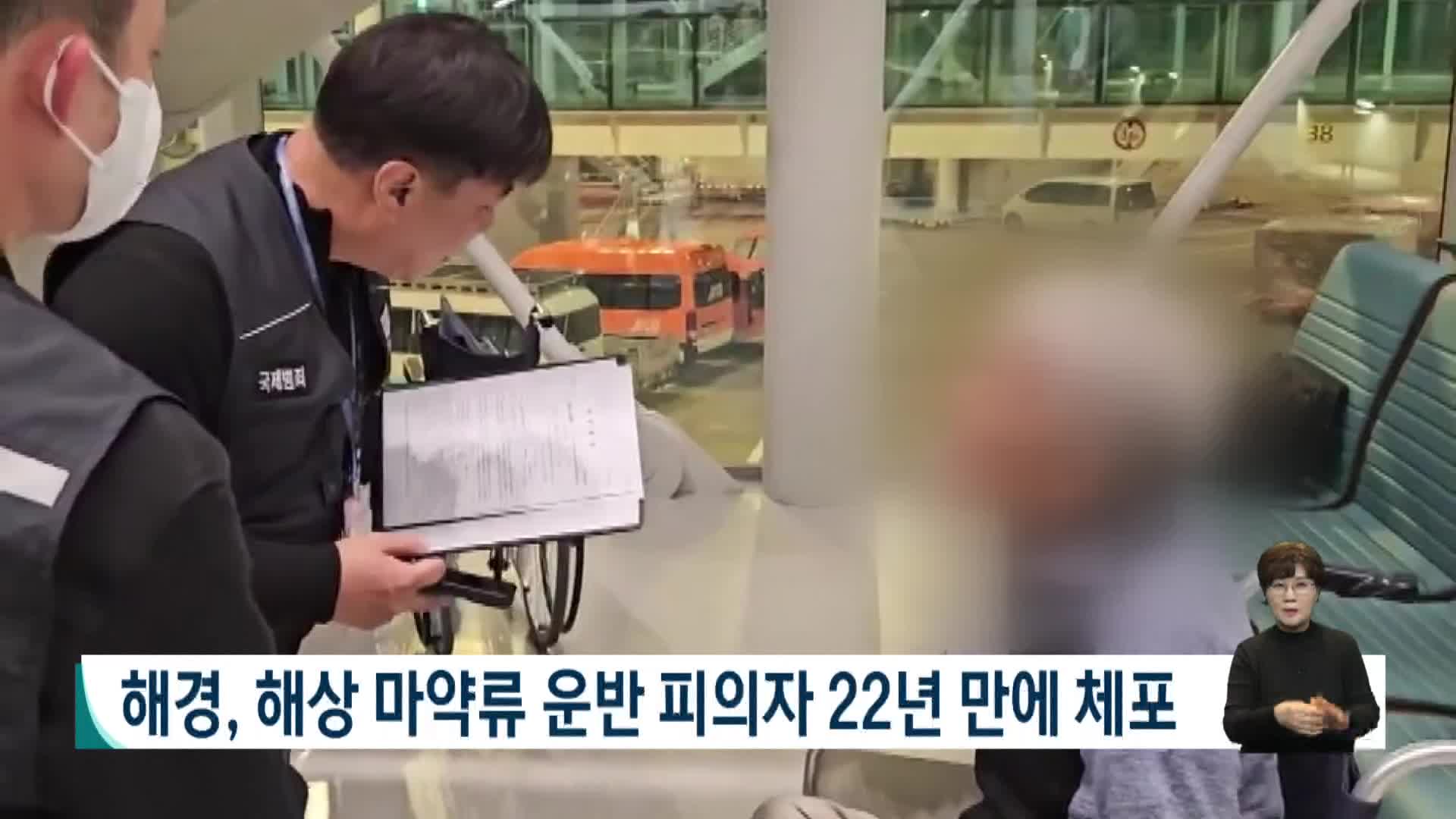 해경, 해상 마약류 운반 피의자 22년 만에 체포