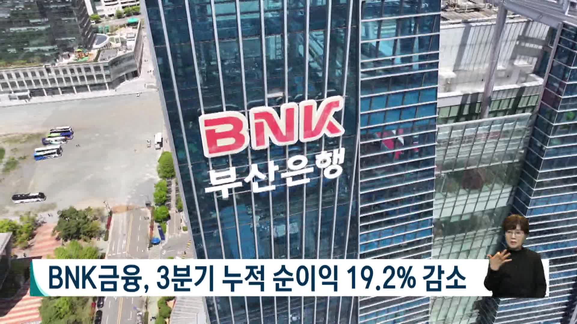 BNK금융, 3분기 누적 순이익 19.2% 감소