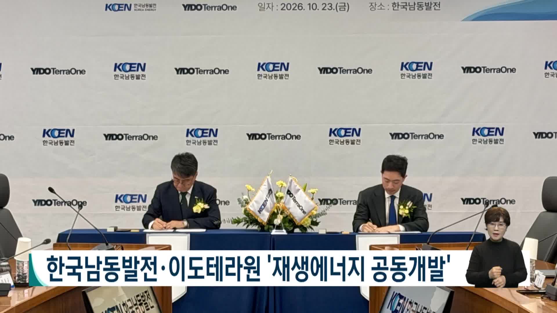 한국남동발전*이도테라원 '재생에너지 공동개발'