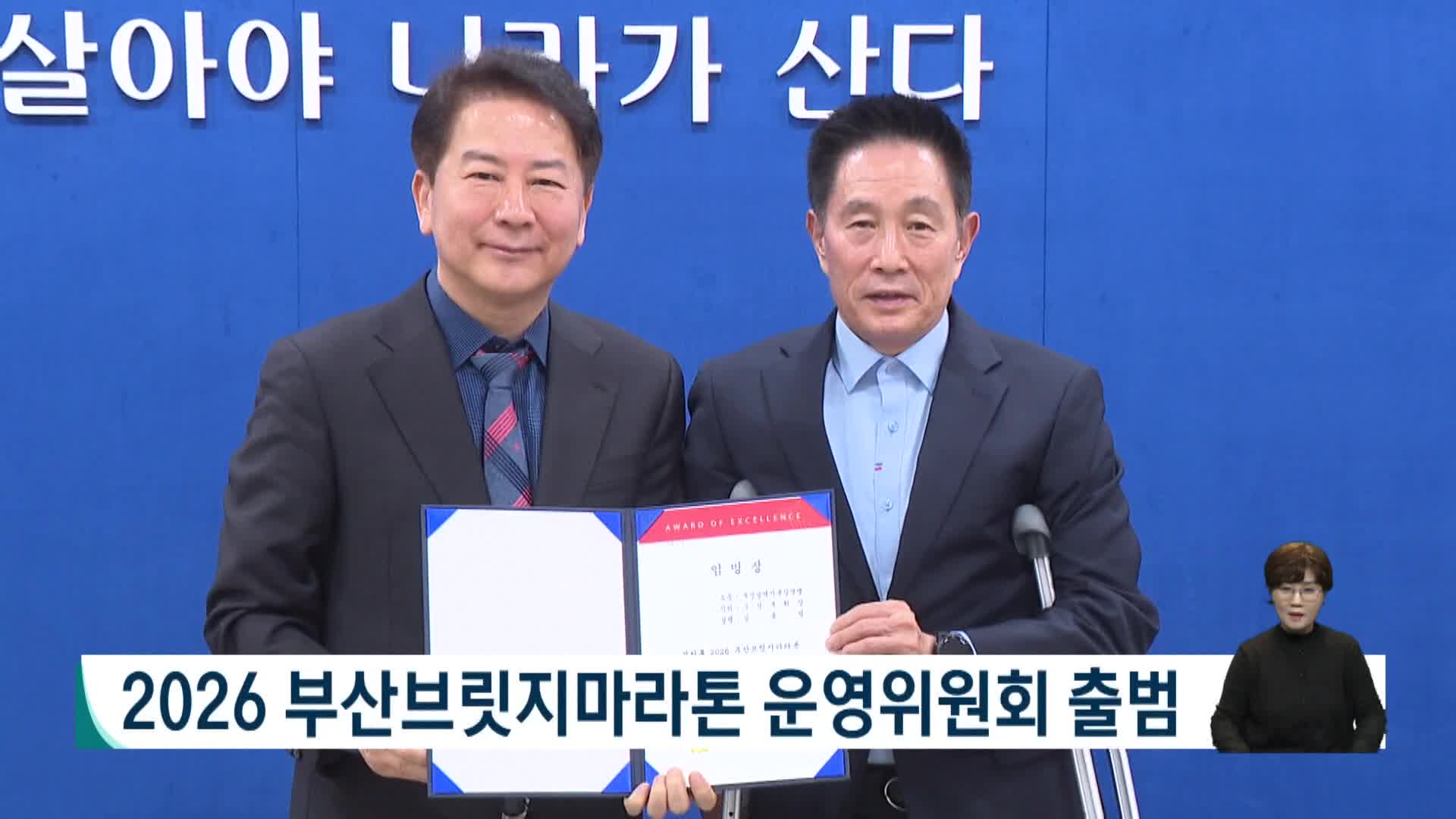 2026 부산브릿지마라톤 운영위원회 출범