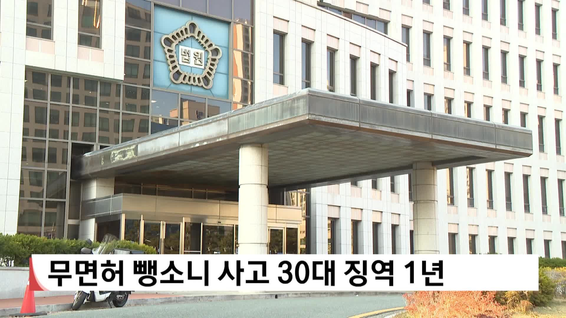 무면허 뺑소니 사고 30대 징역 1년