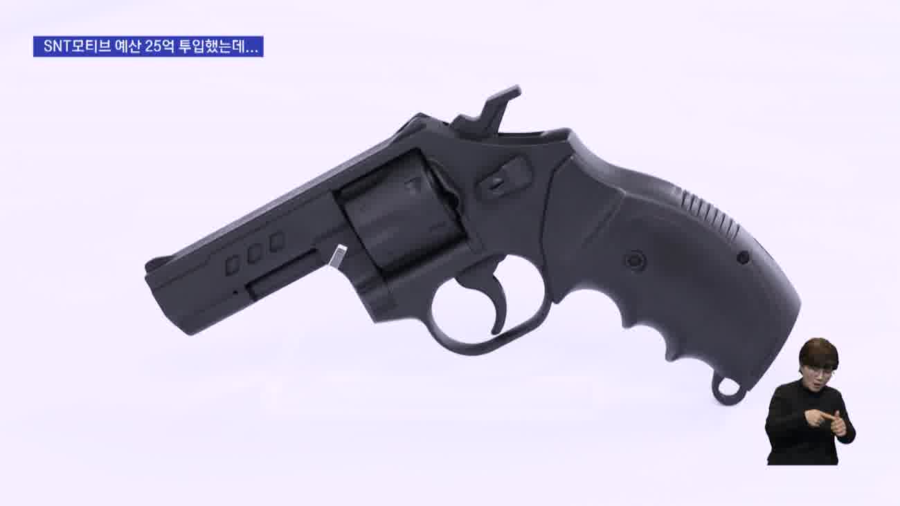 SNT모티브 제작 '저위험 권총'..."쓸모없는 총" 비난