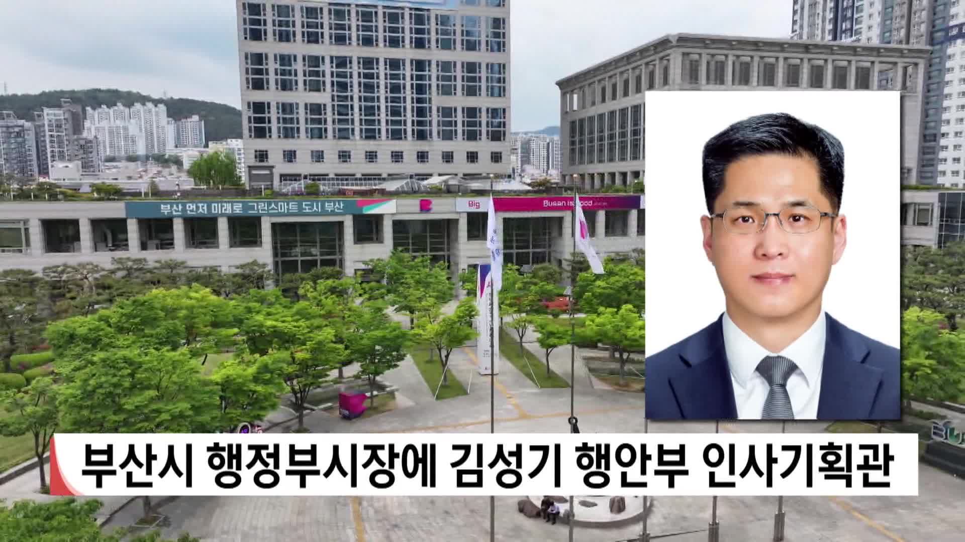부산시 신임 행정부시장에 김성기 행안부 인사기획관