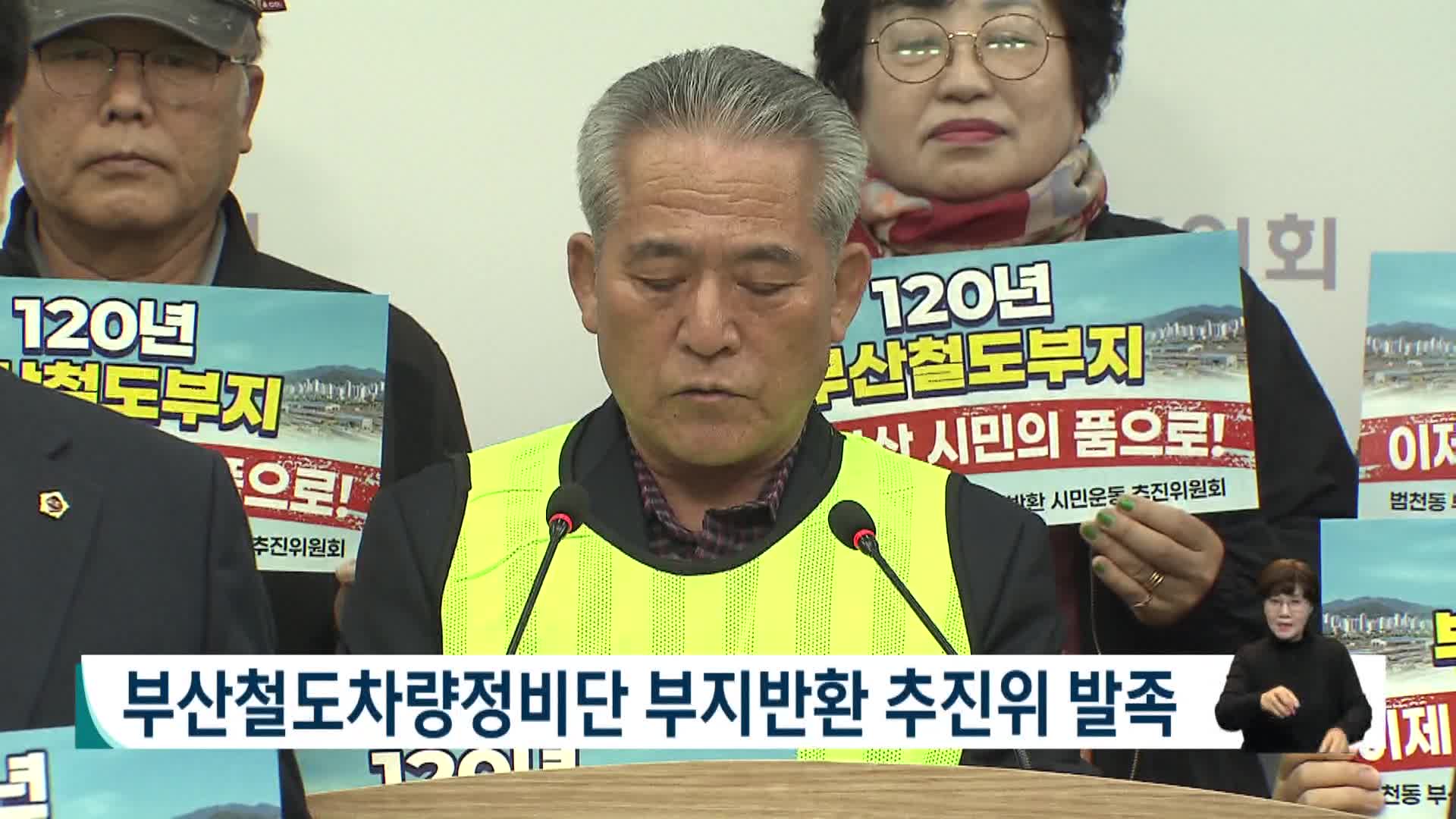 부산철도차량정비단 부지반환 추진위 발족