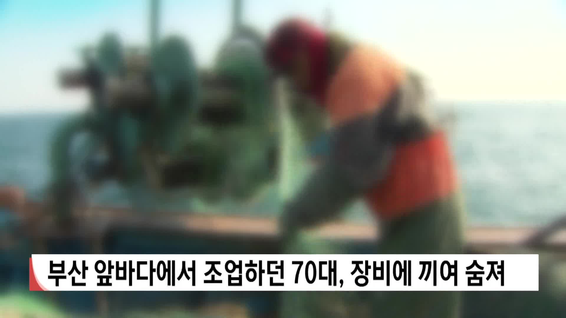 부산 앞다바서 조업하던 70대, 장비에 끼여 숨져
