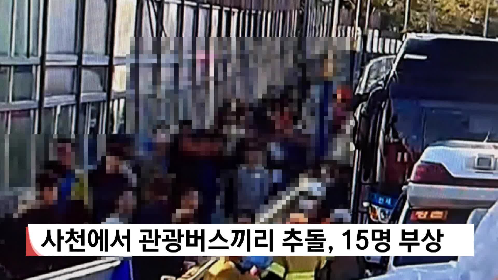 사천에서 관광버스끼리 추돌, 15명 부상