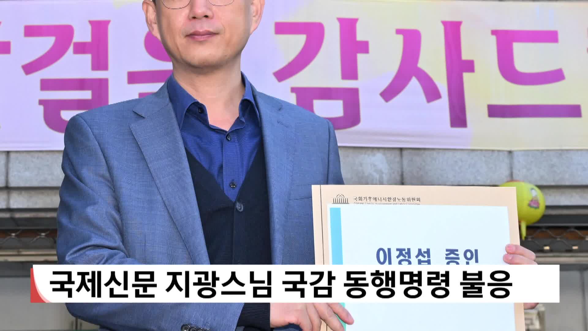 국제신문 지광스님 국감 동행명령 불응