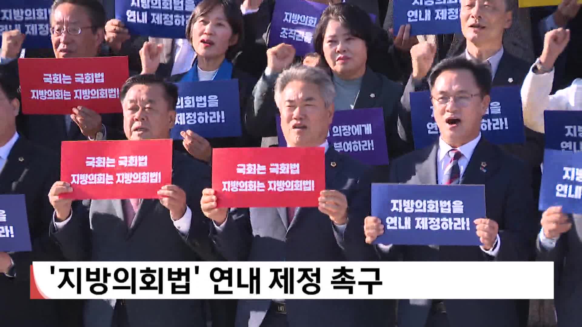 '지방의회법' 연내 제정 촉구