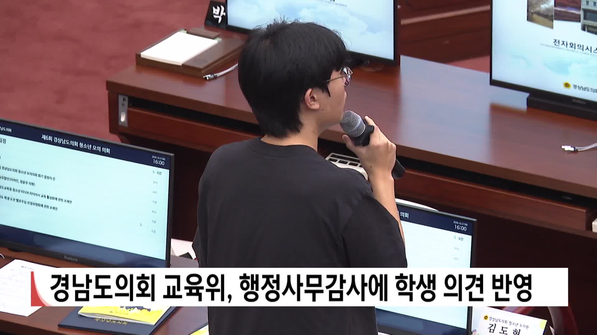 경남도의회 교육위, 행정사무감사에 학생 의견 반영