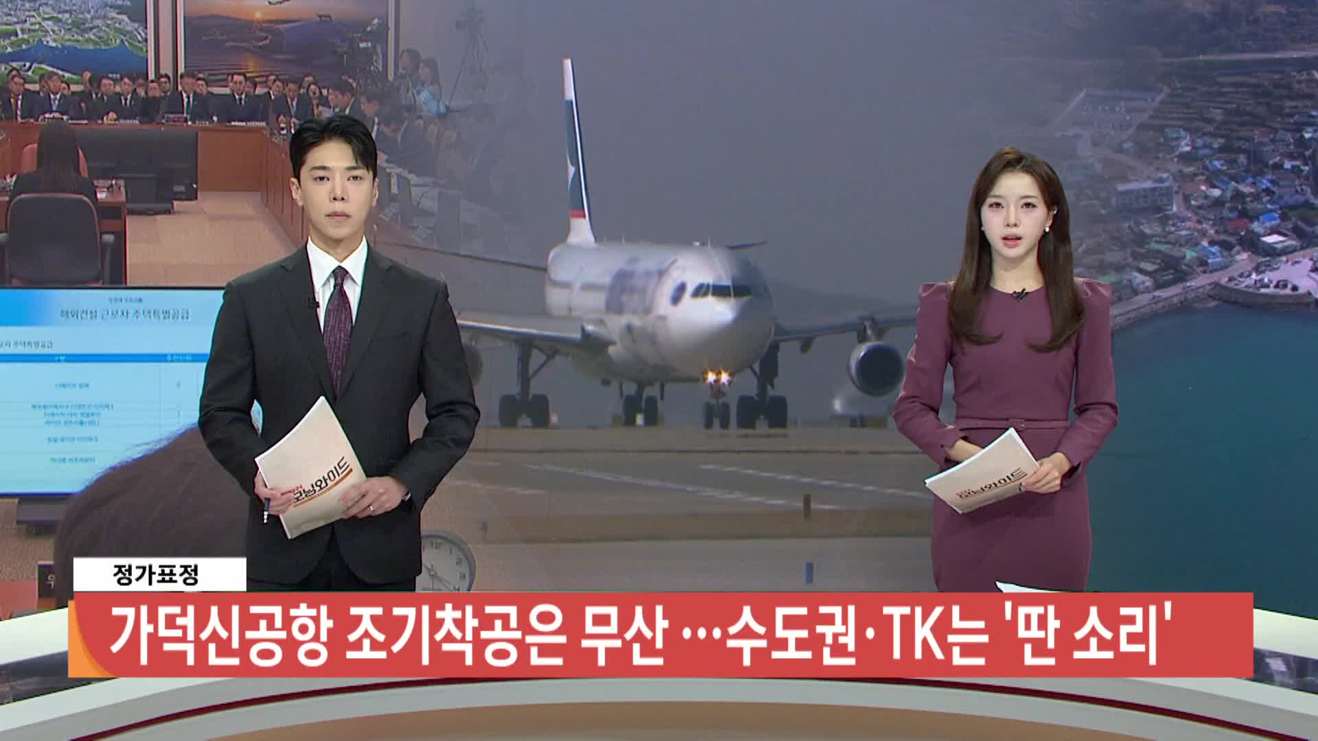 [정가표정] 가덕신공항 조기착공은 무산 .. 수도권*TK는  '딴 소리'