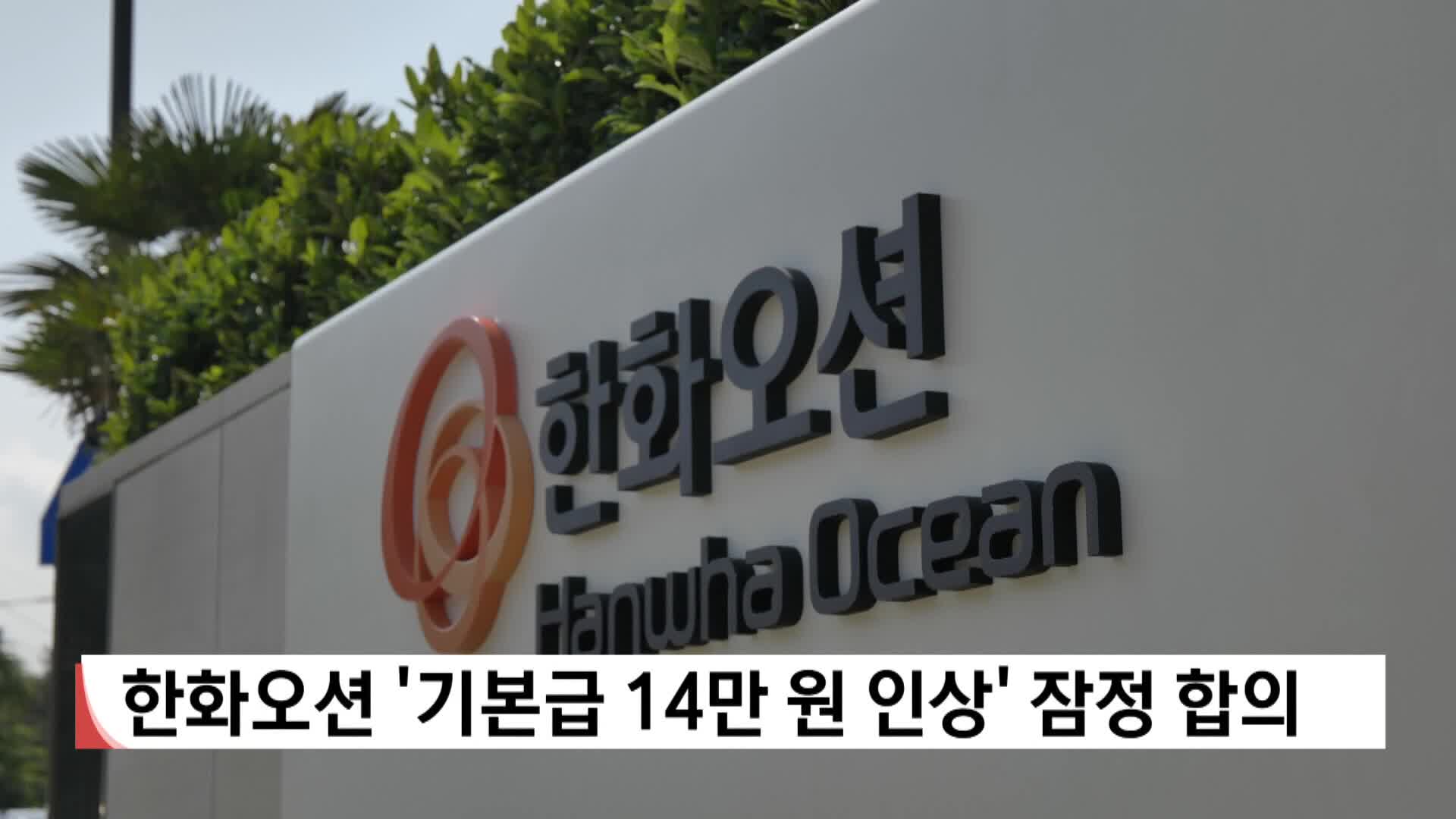 한화오션 노사, '기본급 14만원 인상' 임단협 잠정 합의