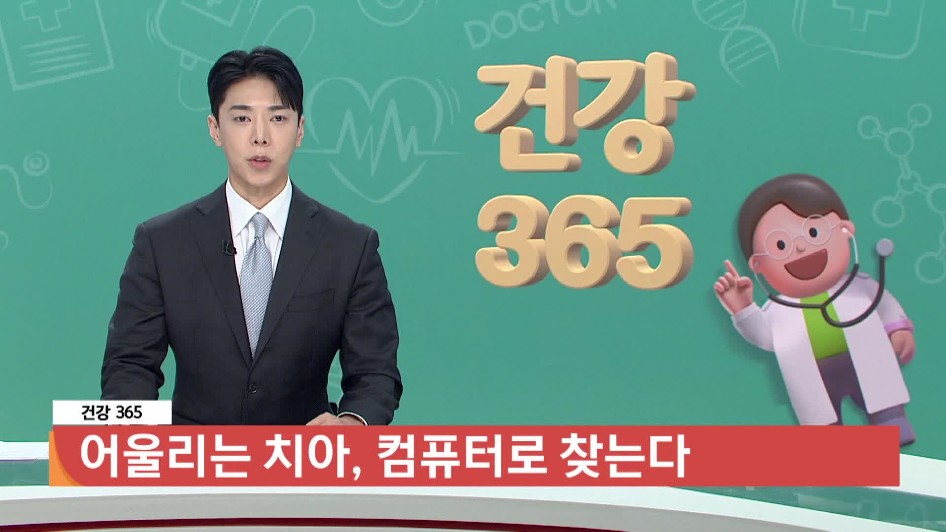  [건강365] 어울리는 치아, 컴퓨터로 찾는다 