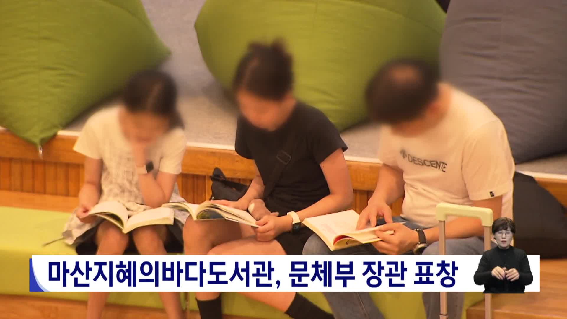 마산지혜의바다도서관, 문체부 장관 표창 