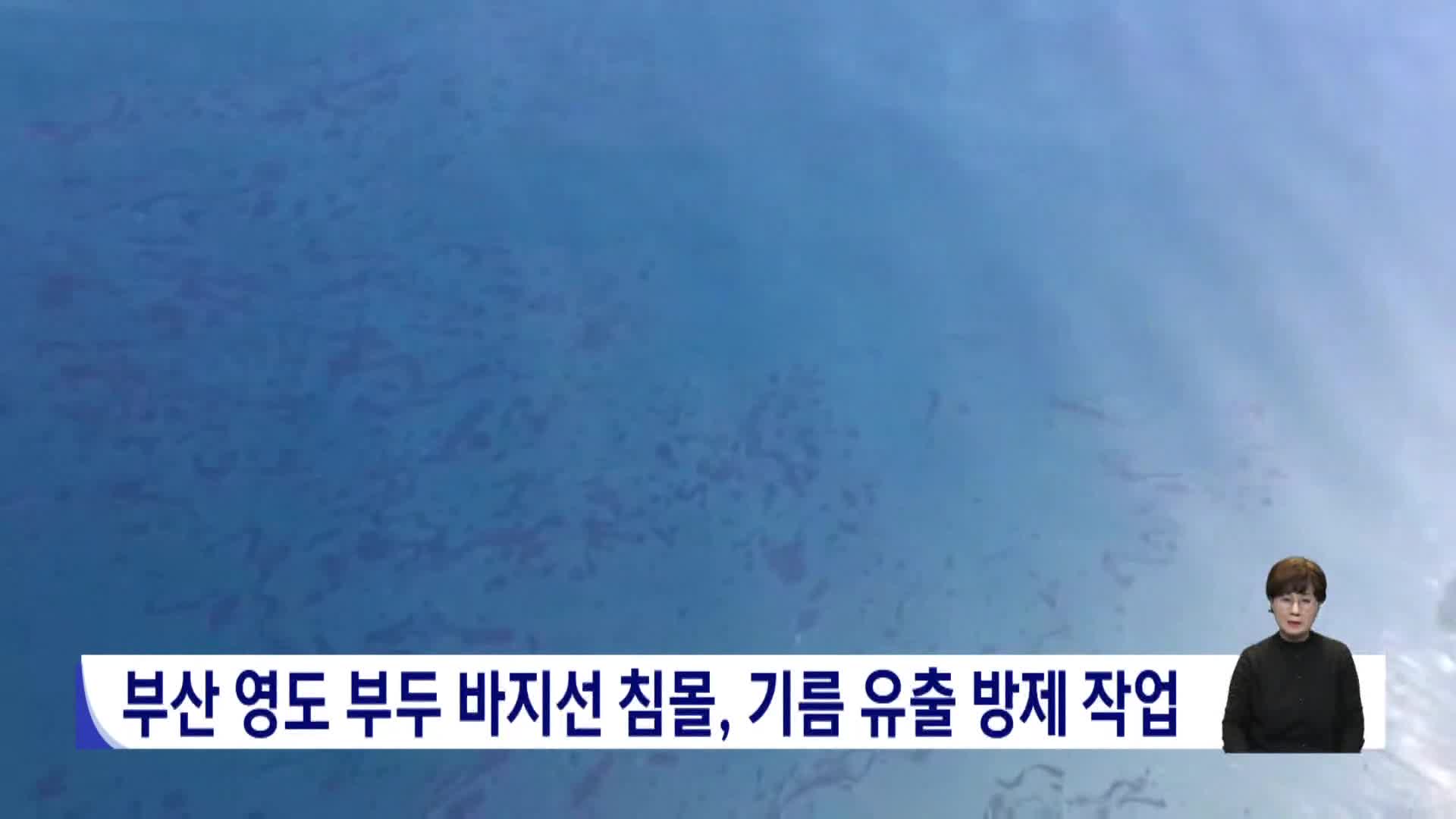 부산 영도 부두서 바지선 침몰, 기름 유출 방제작업