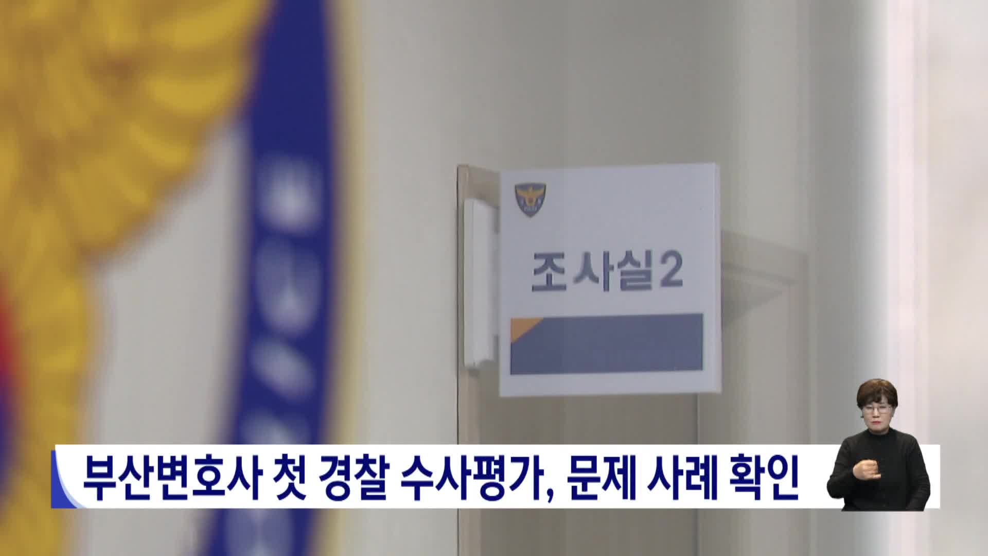부산변호사 첫 경찰 수사평가, 문제 사례 확인