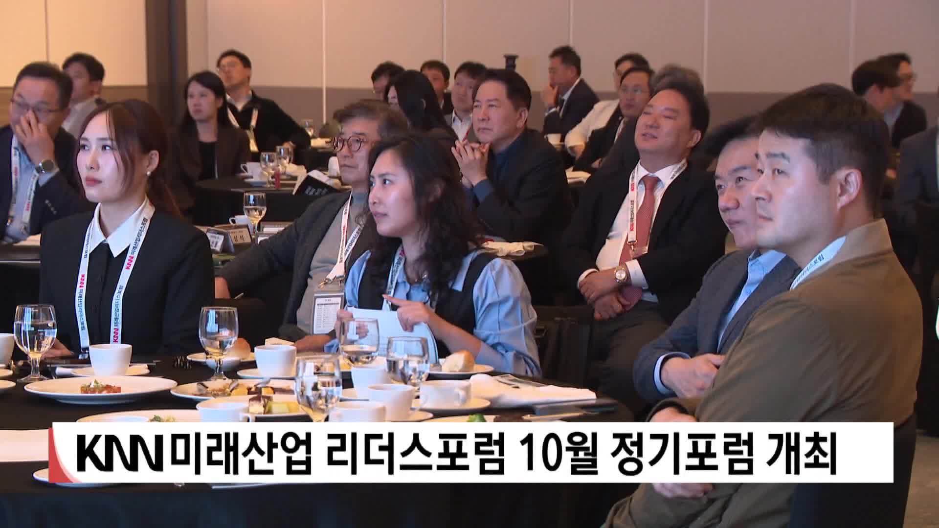 KNN 미래산업 리더스포럼 10월 정기포럼 개최