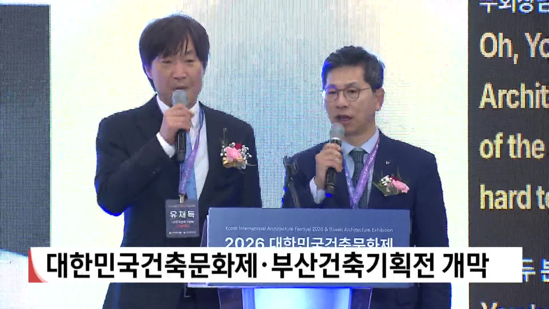 대한민국건축문화제*부산건축기획전 개막