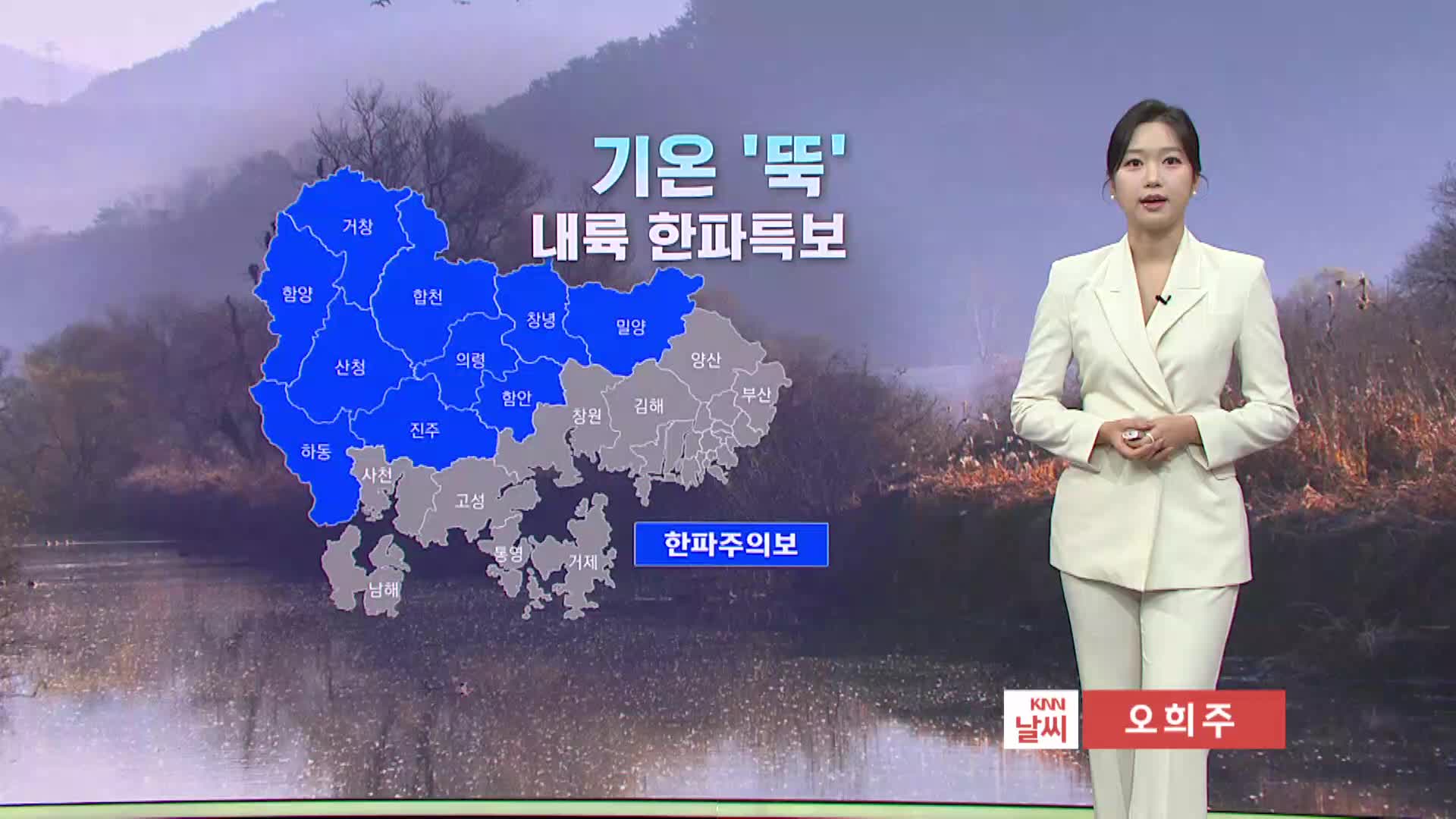 [모닝와이드 날씨] 올가을 가장 추운 아침, 찬바람 쌩쌩..경남 내륙 한파주의보