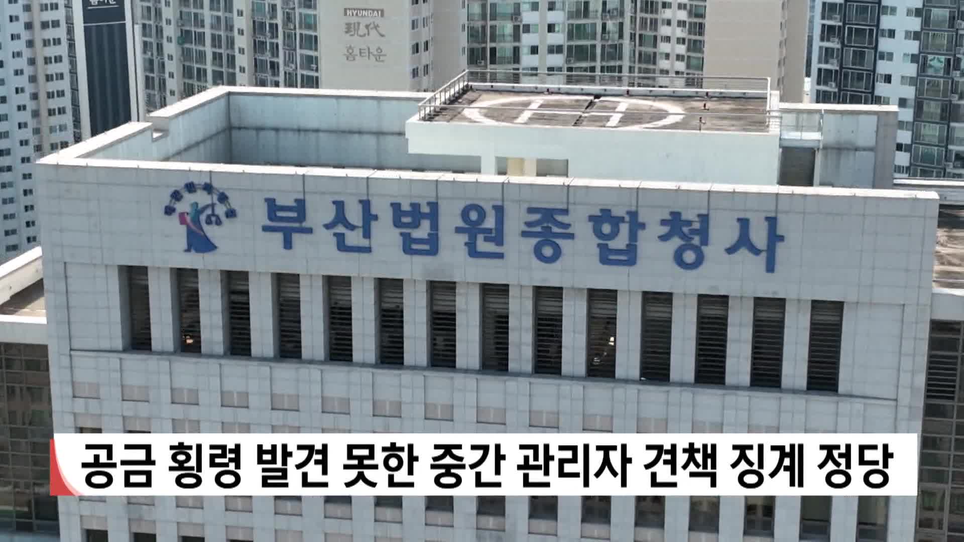 공금 횡령 발견 못한 관리자 견책 징계 정당