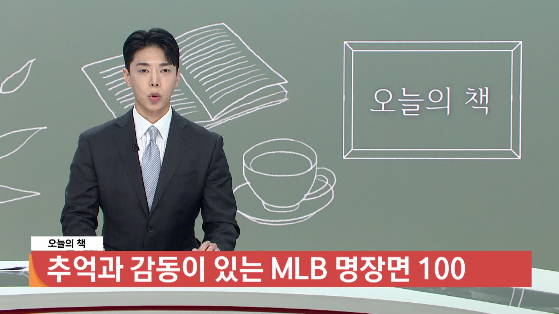  [오늘의책]추억과 감동이 있는 MLB 명장면 100