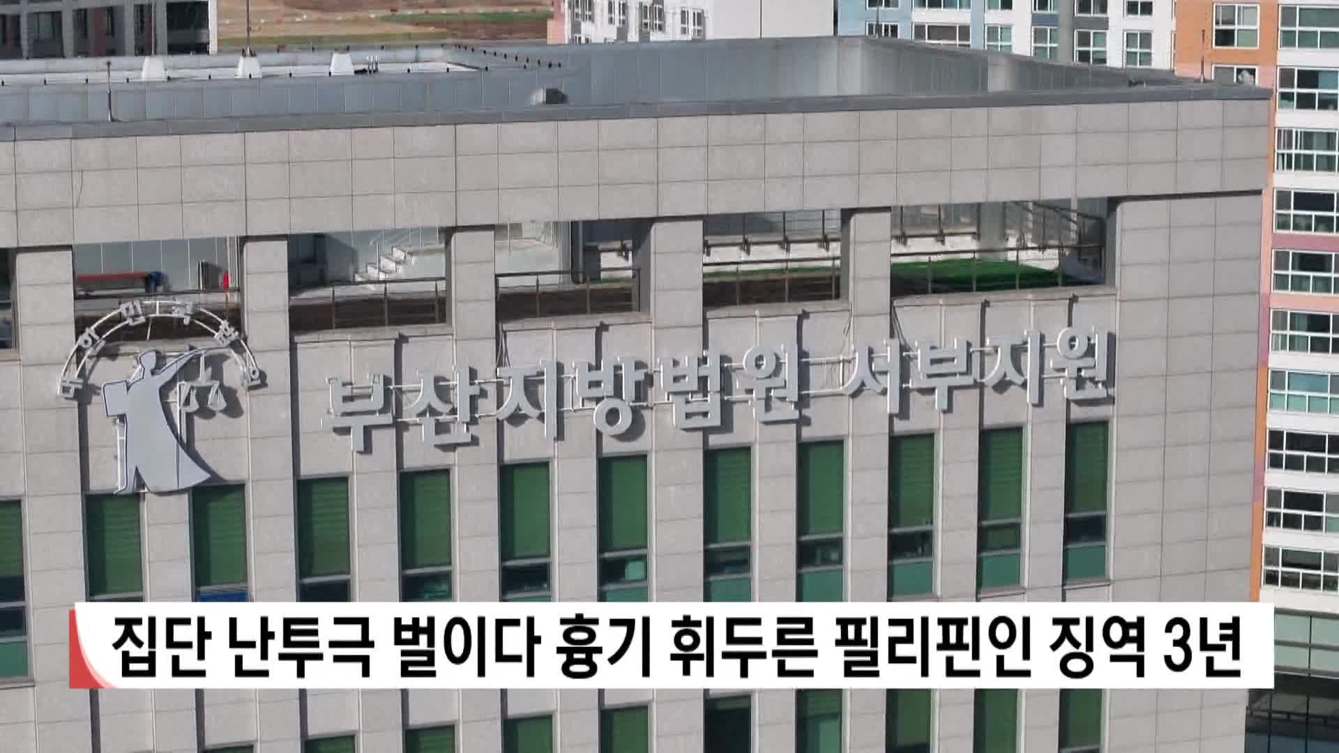 집단 난투극 벌이다 흉기 휘두른 필리핀인 징역 3년