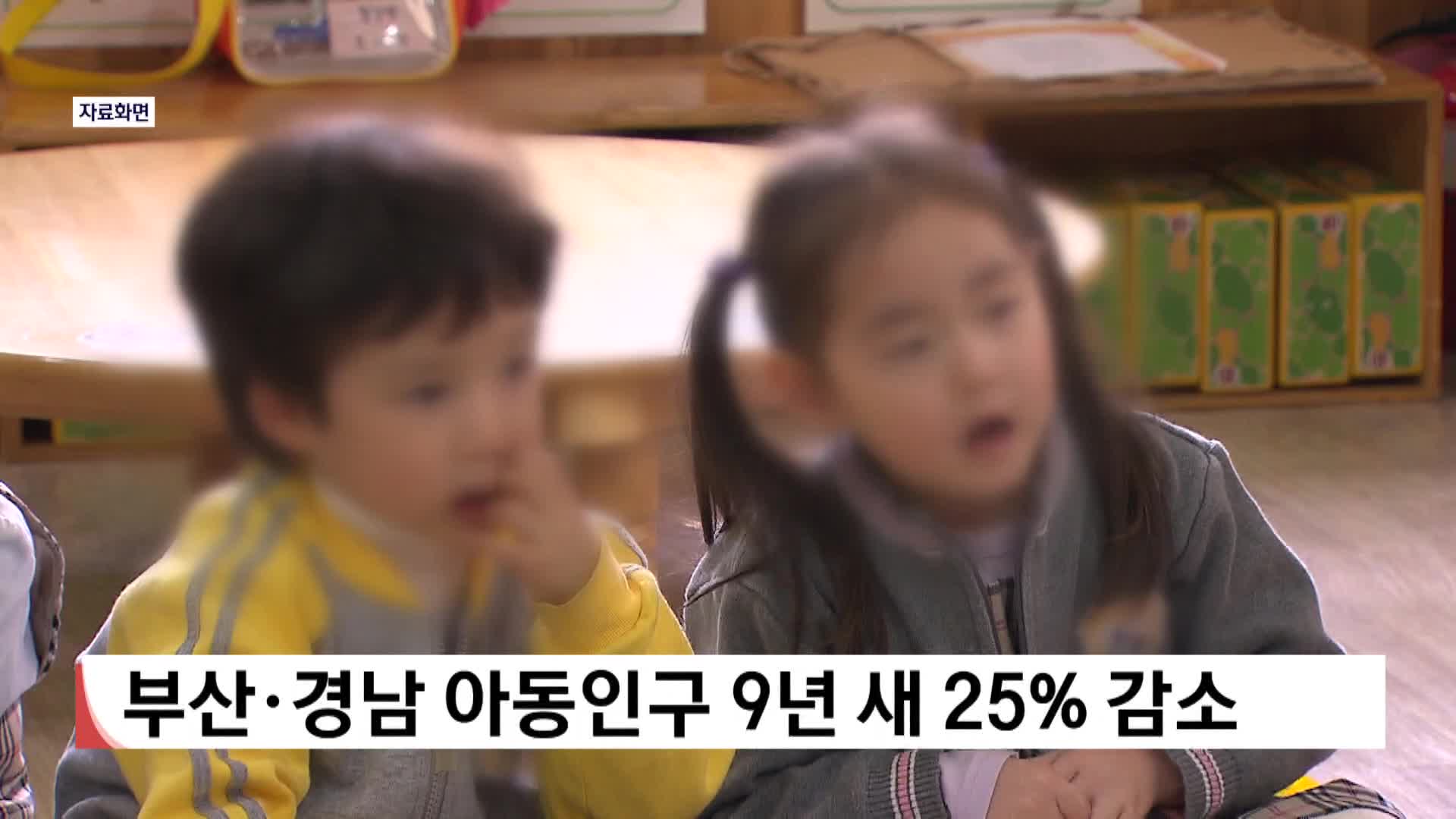 부산경남 아동인구 9년새 25% 감소