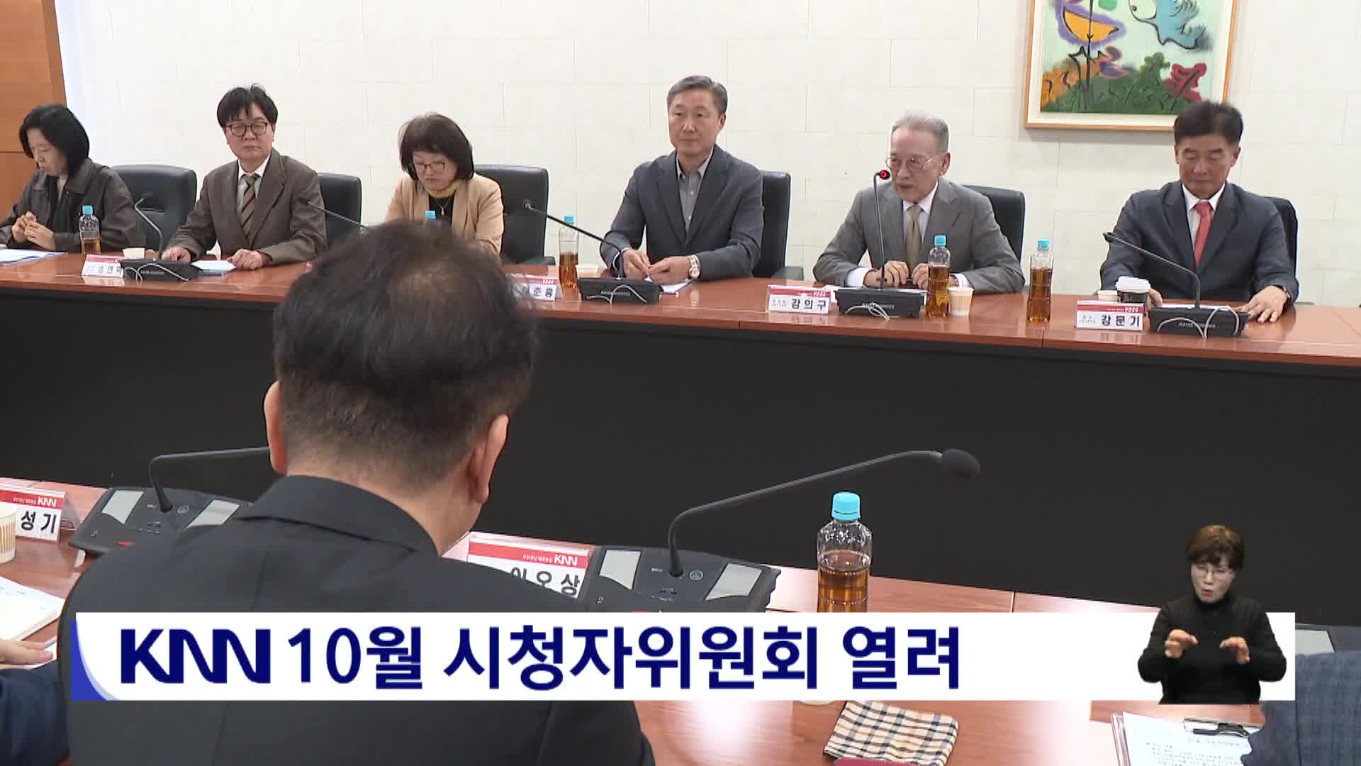 KNN 10월 시청자위원회 열려