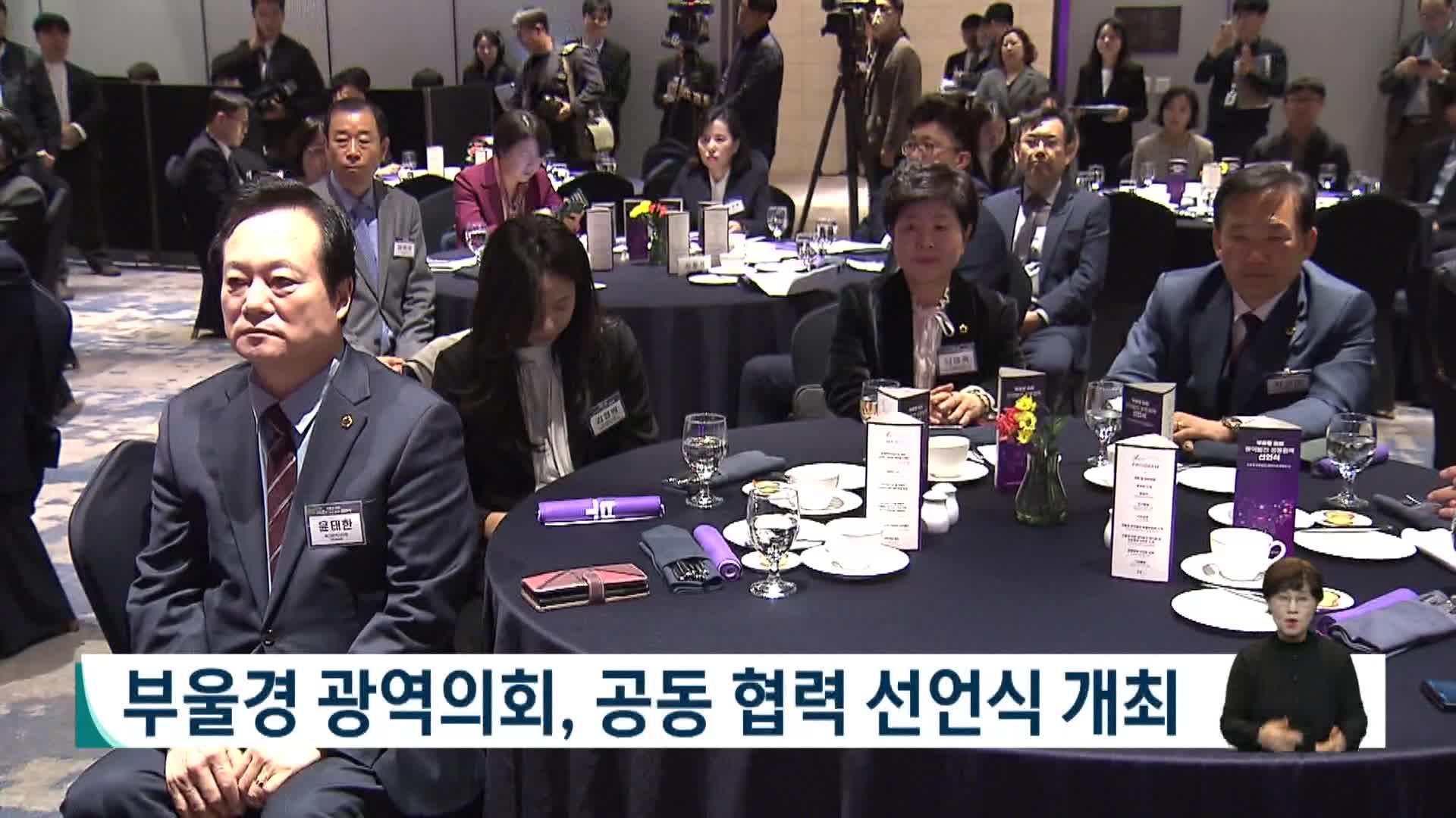 부울경 광역의회, 공동 협력 선언식 개최