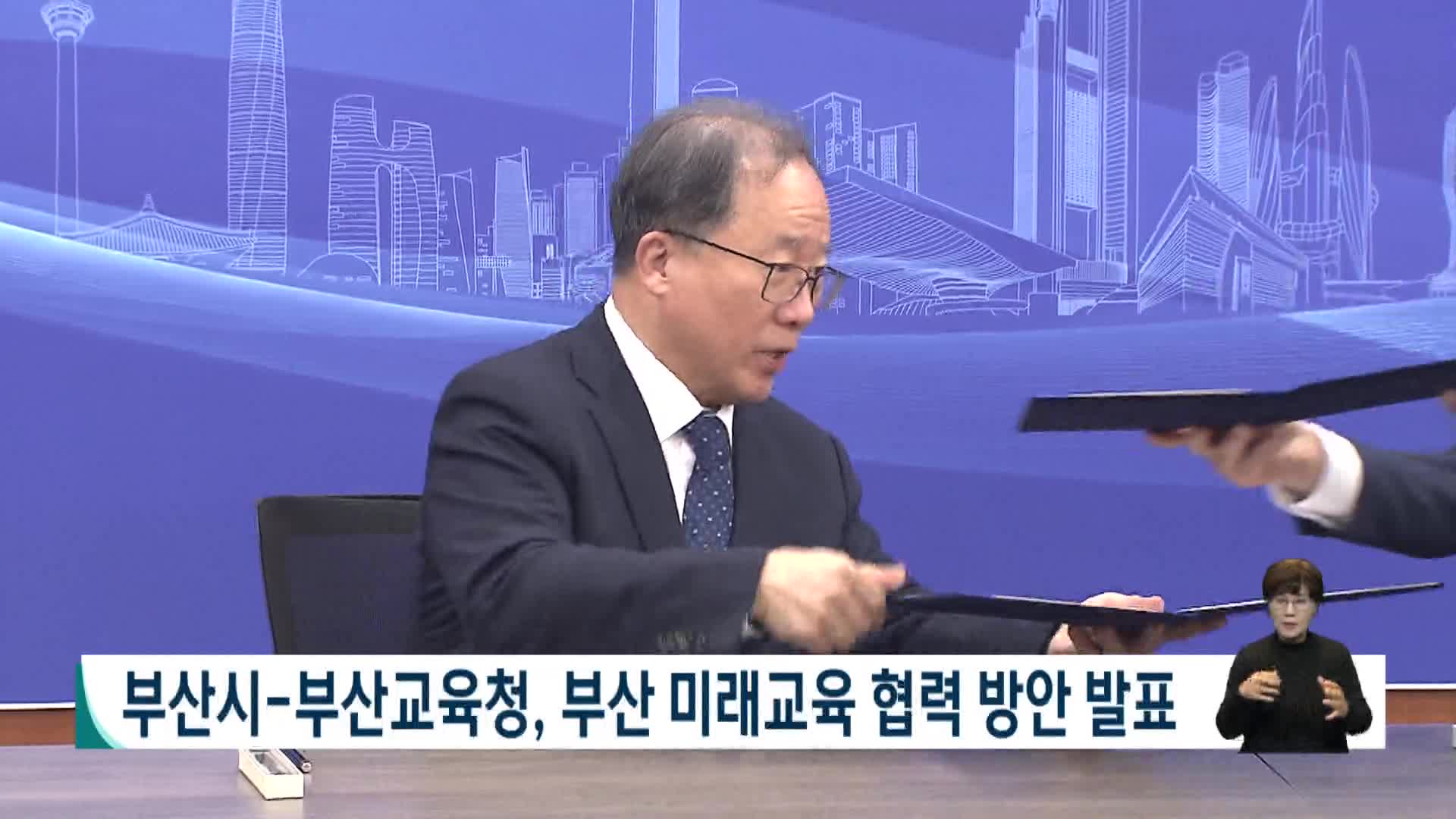 부산교육청-부산시, 부산 미래교육 협력 방안 발표 