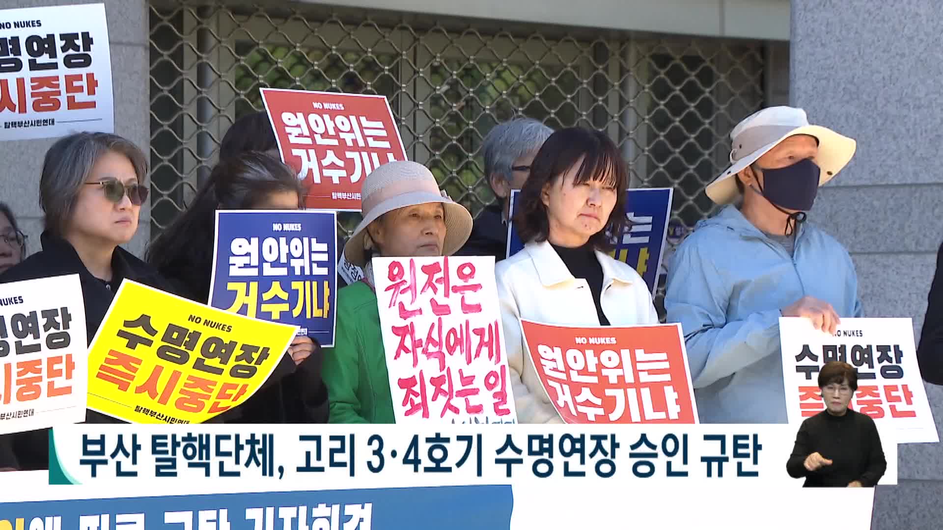 부산 탈핵단체, 고리 3*4호기 수명연장 승인 규탄
