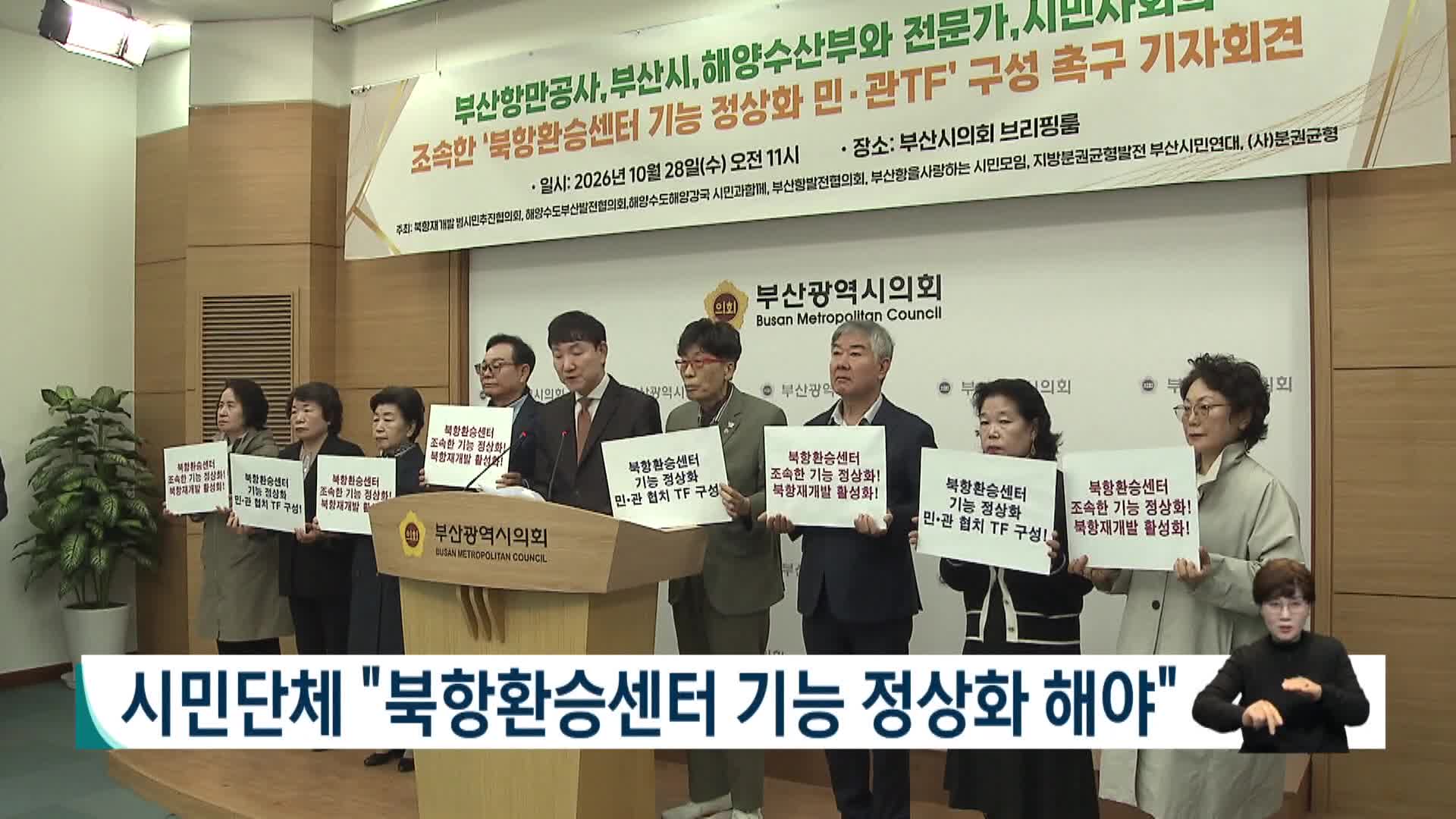 시민단체 "북항환승센터 기능 정상화 해야"