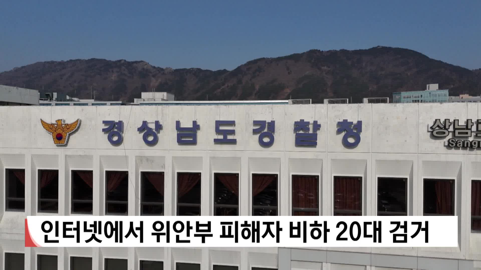 인터넷에서 위안부 피해자 비하 20대 검거