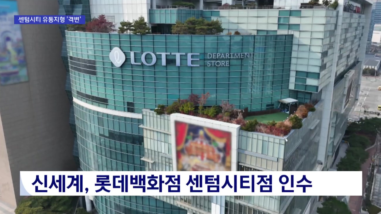 신세계, 롯데 센텀시티점 전격 인수…'신세계 타운' 조성