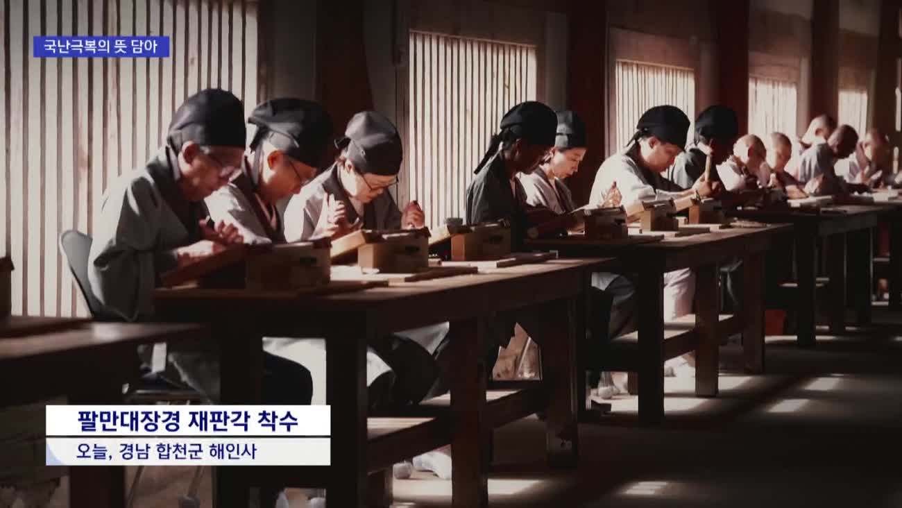 국보 해인사 팔만대장경, 800년 만에 다시 새긴다