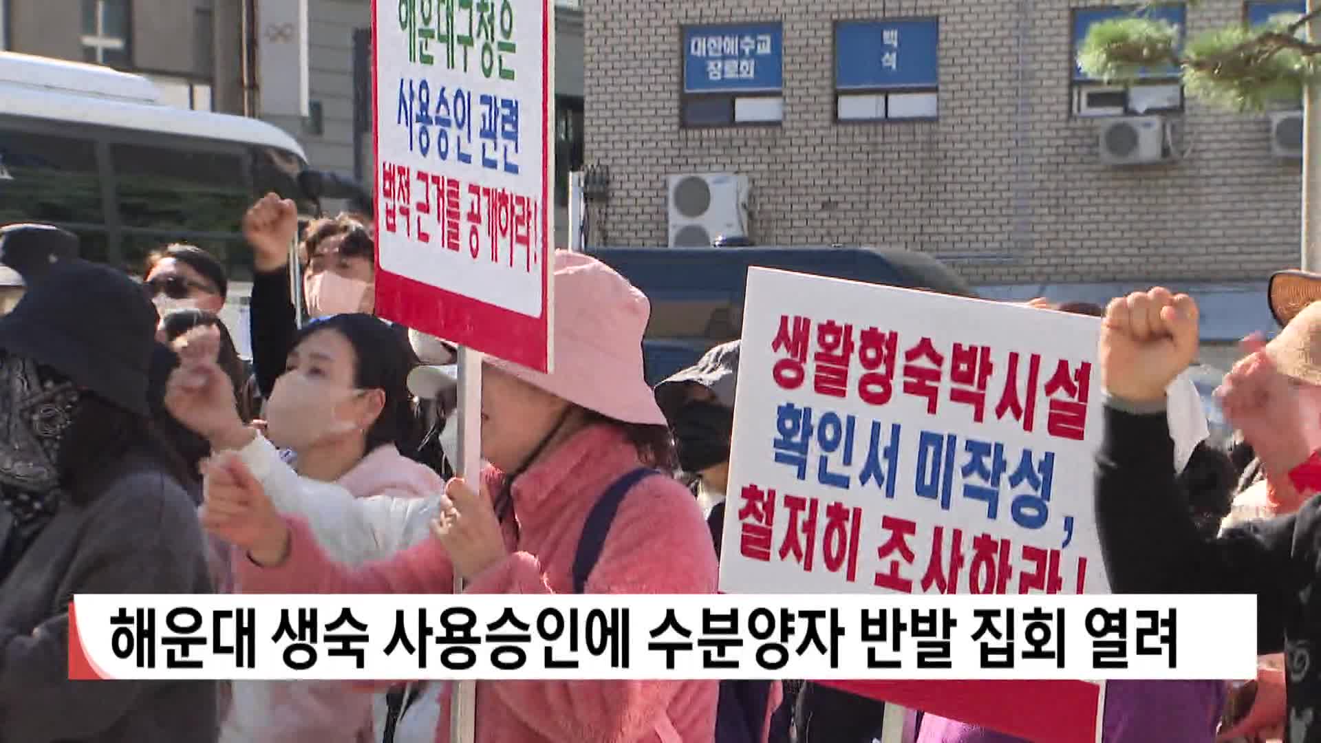 해운대 생숙 사용승인에 수분양자 반발 집회 열려