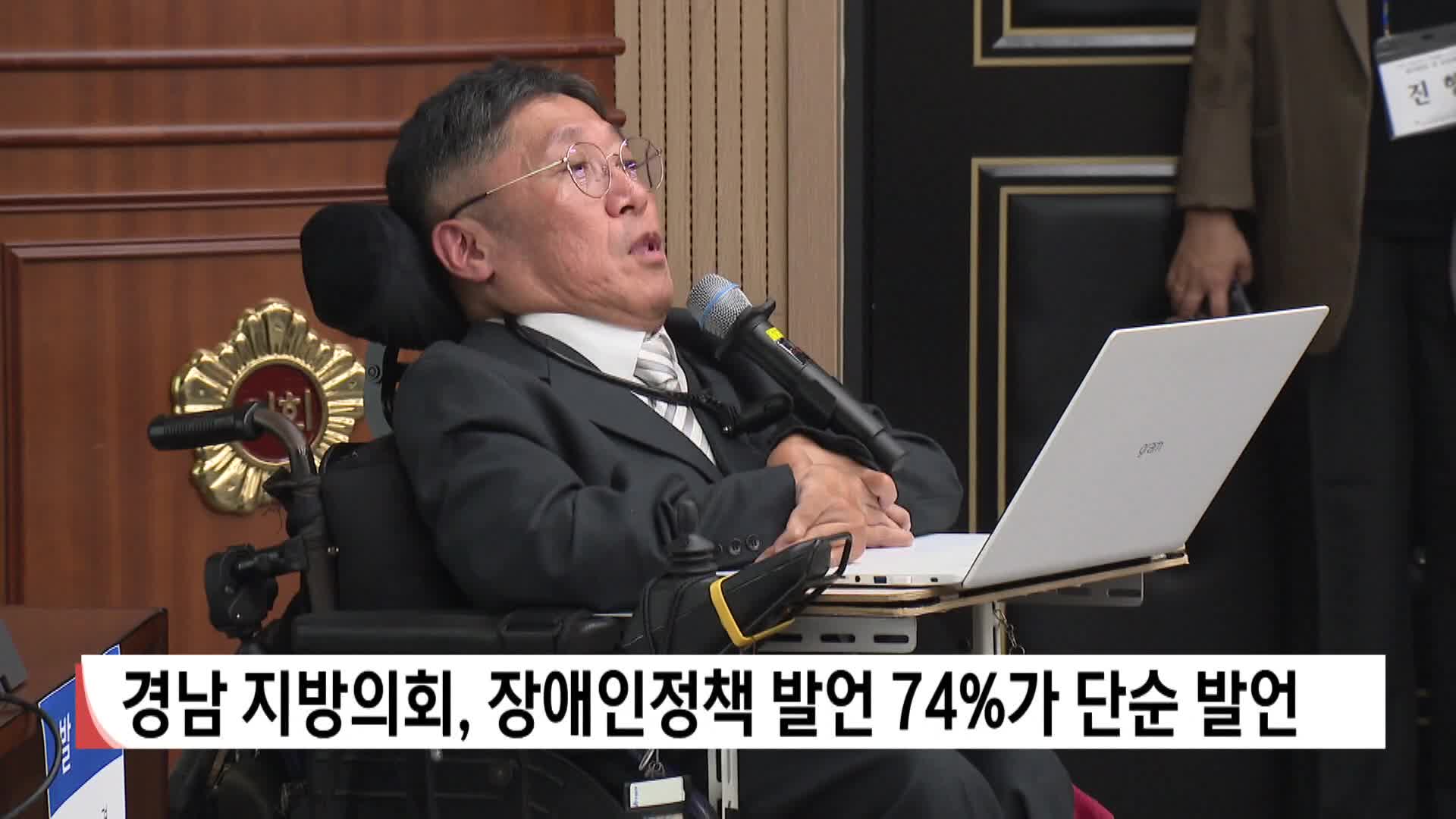 경남 지방의회, 장애인정책 발언 74%가 단순 발언