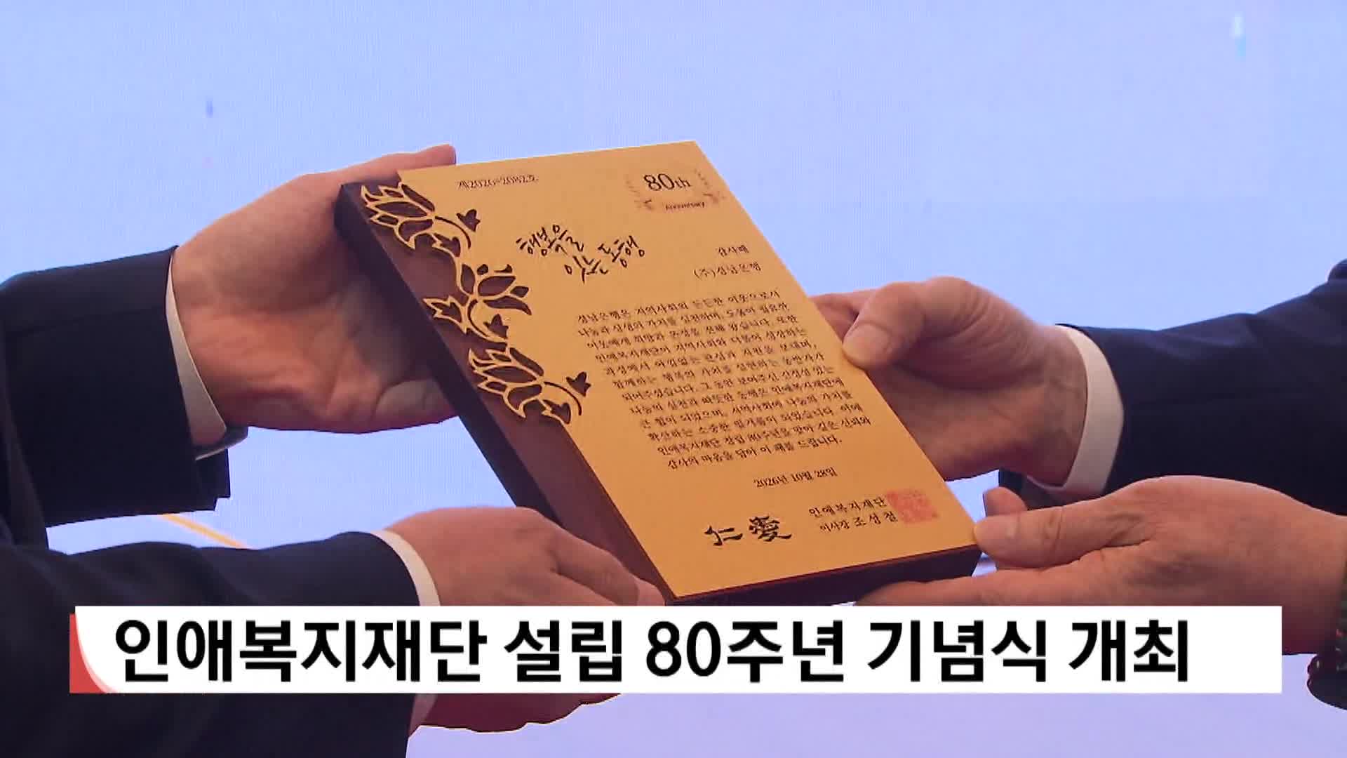 인애복지재단, 설립 80주년 기념식