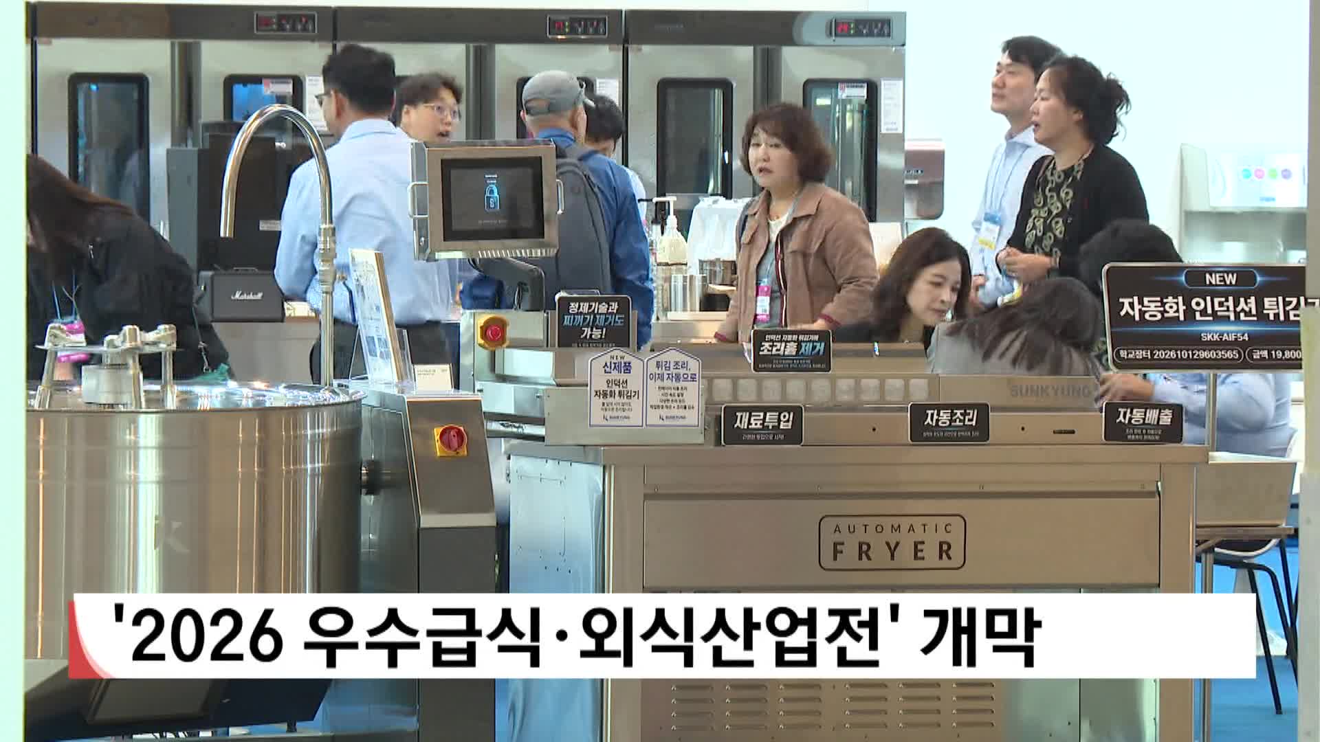 '2026 우수급식*외식산업전' 부산 벡스코에서 개막