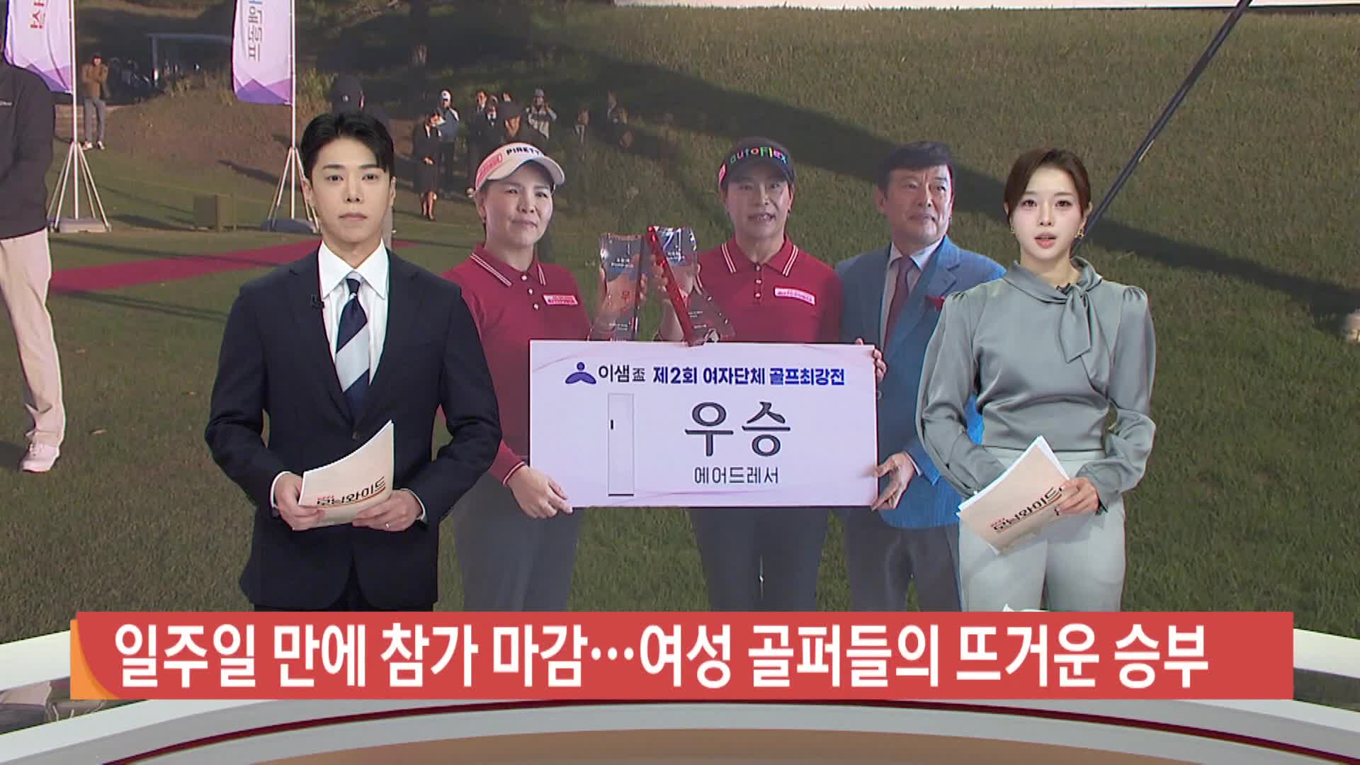 일주일 만에 참가 마감...여성골퍼들의 뜨거운 승부