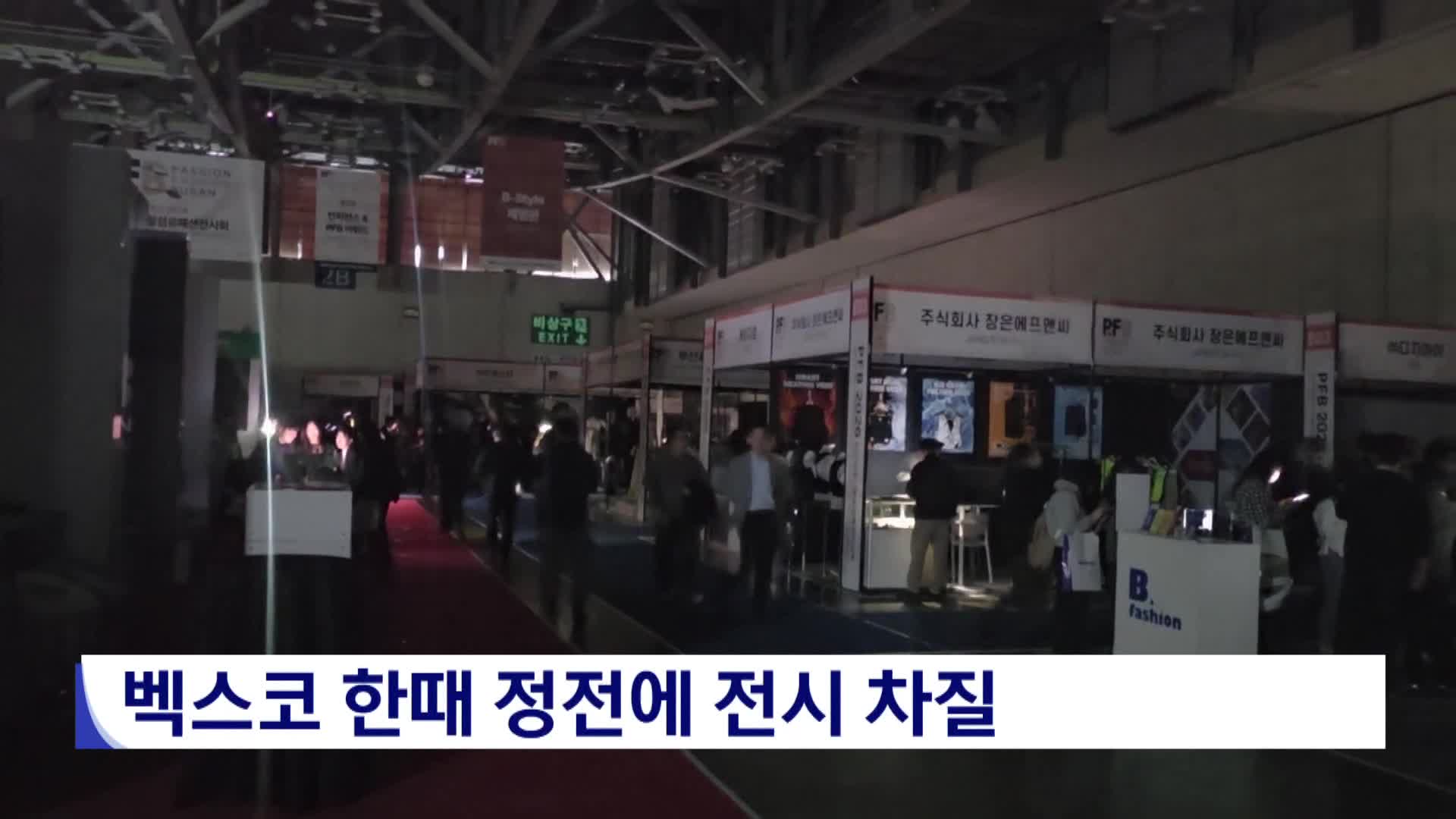 벡스코 한때 정전에 전시 차질