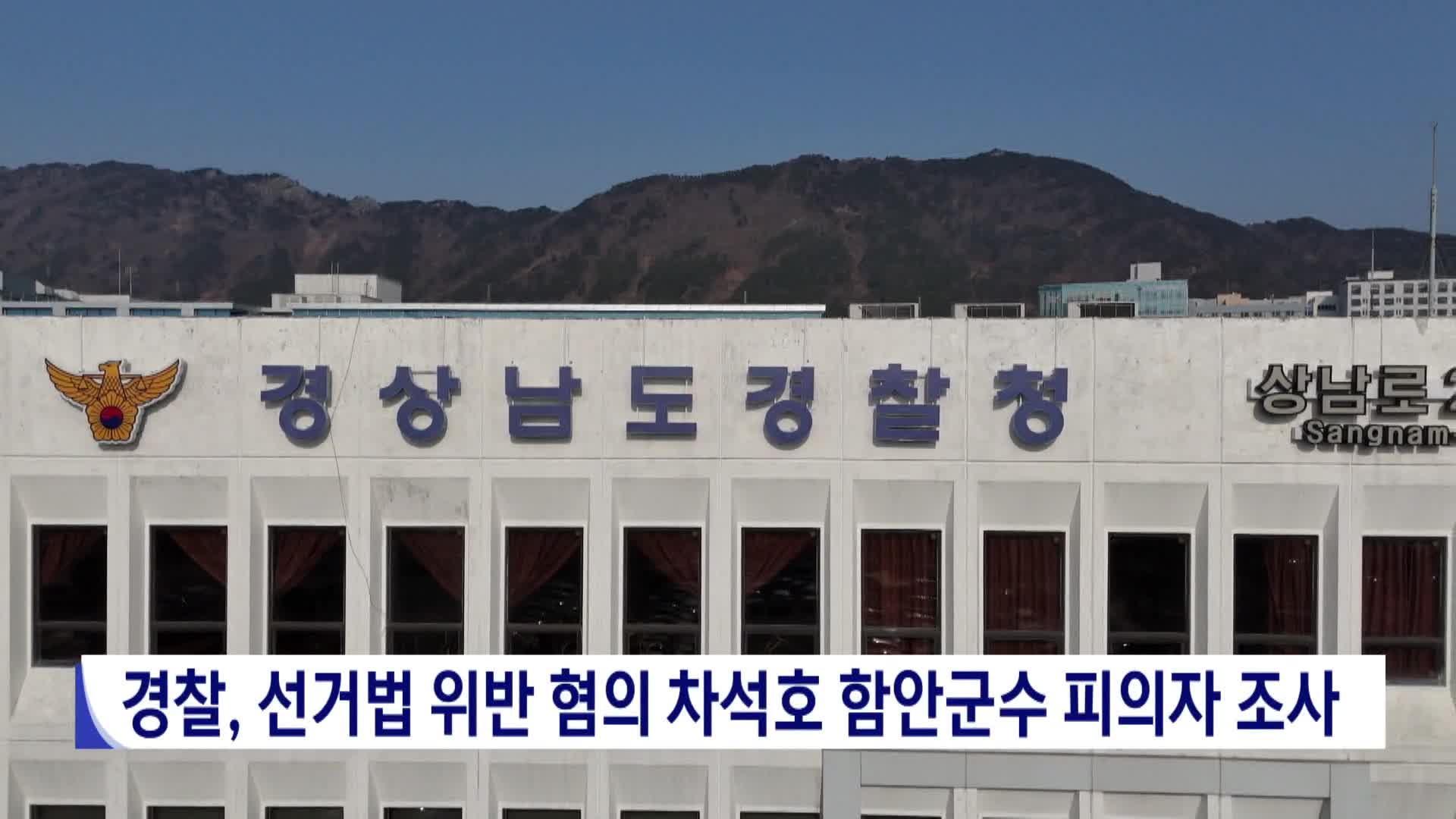 경찰, 선거법 위반 혐의 차석호 함안군수 피의자 조사