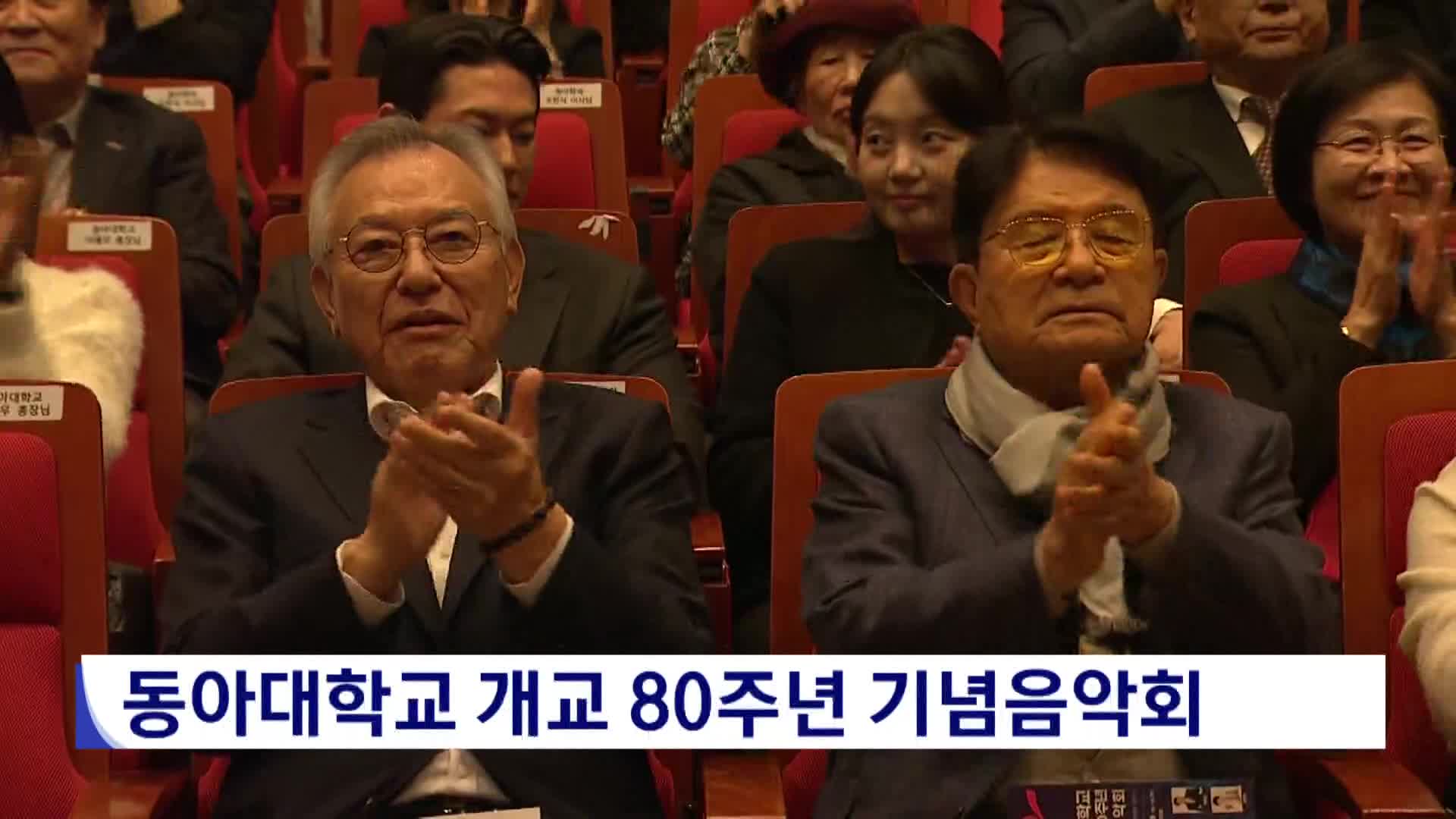 동아대학교 개교 80주년 기념음악회