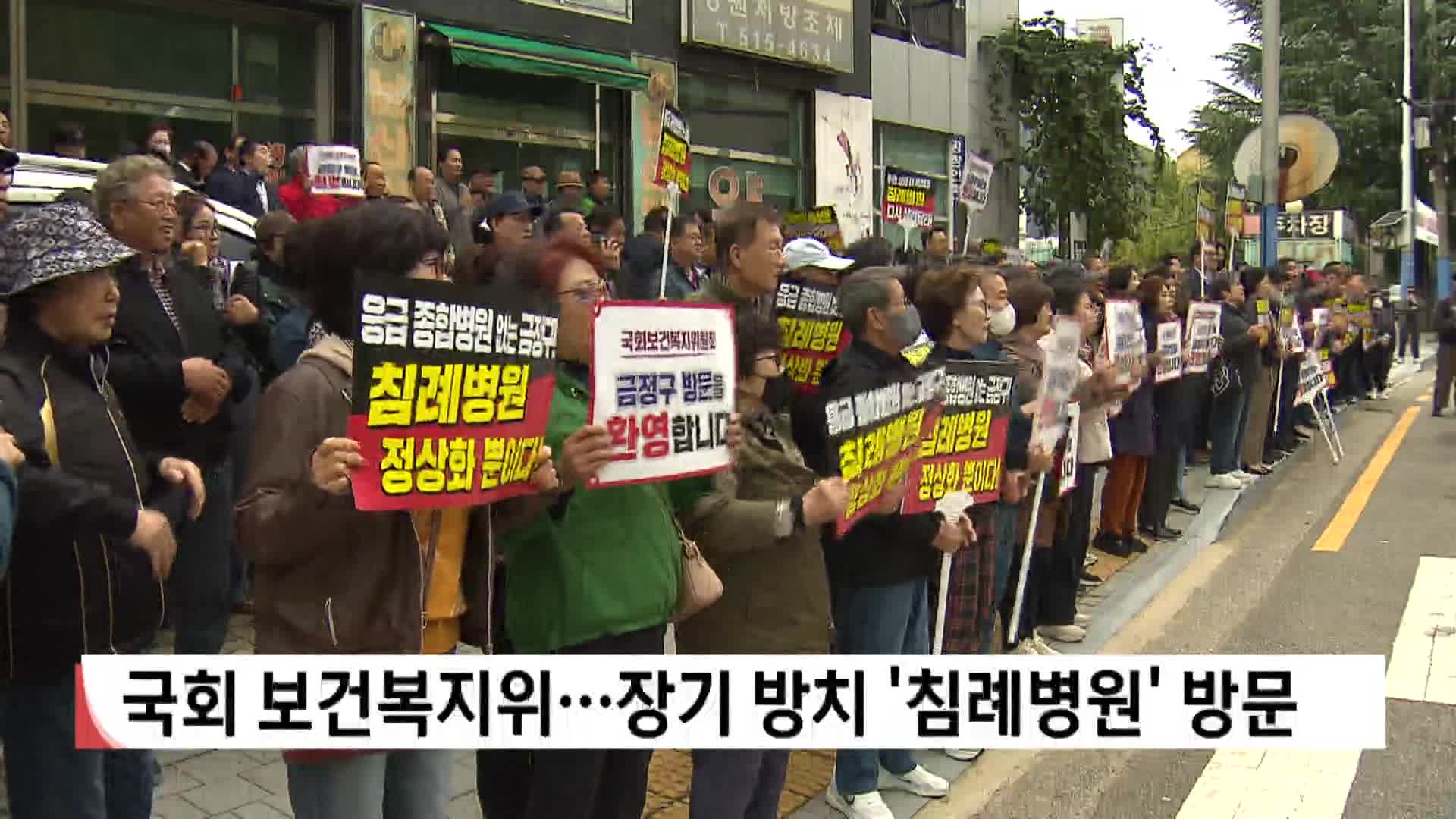 국회 보건복지위...장기 방치 '침례병원' 방문